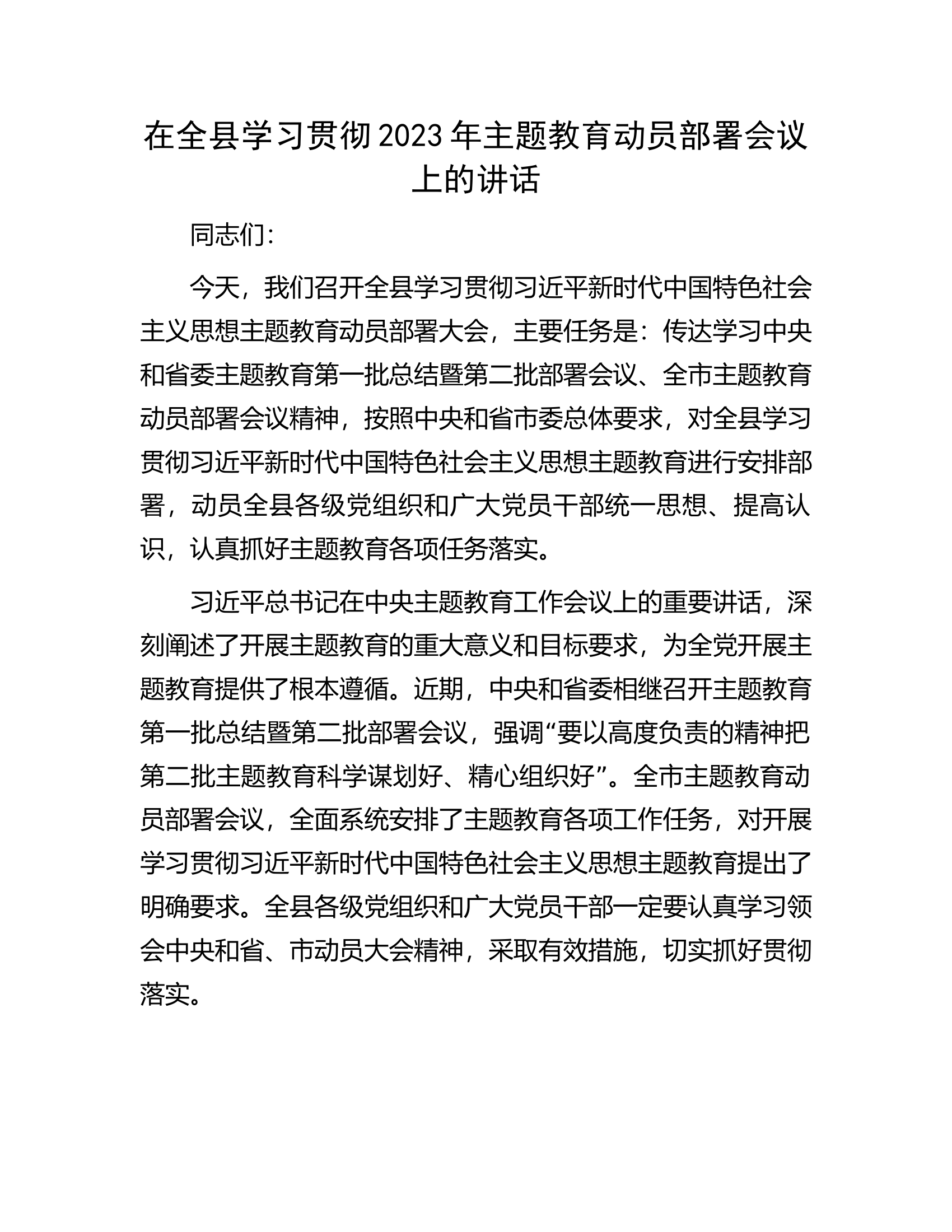 在全县学习贯彻2023年主题教育动员部署会议上的讲话.docx 第1页