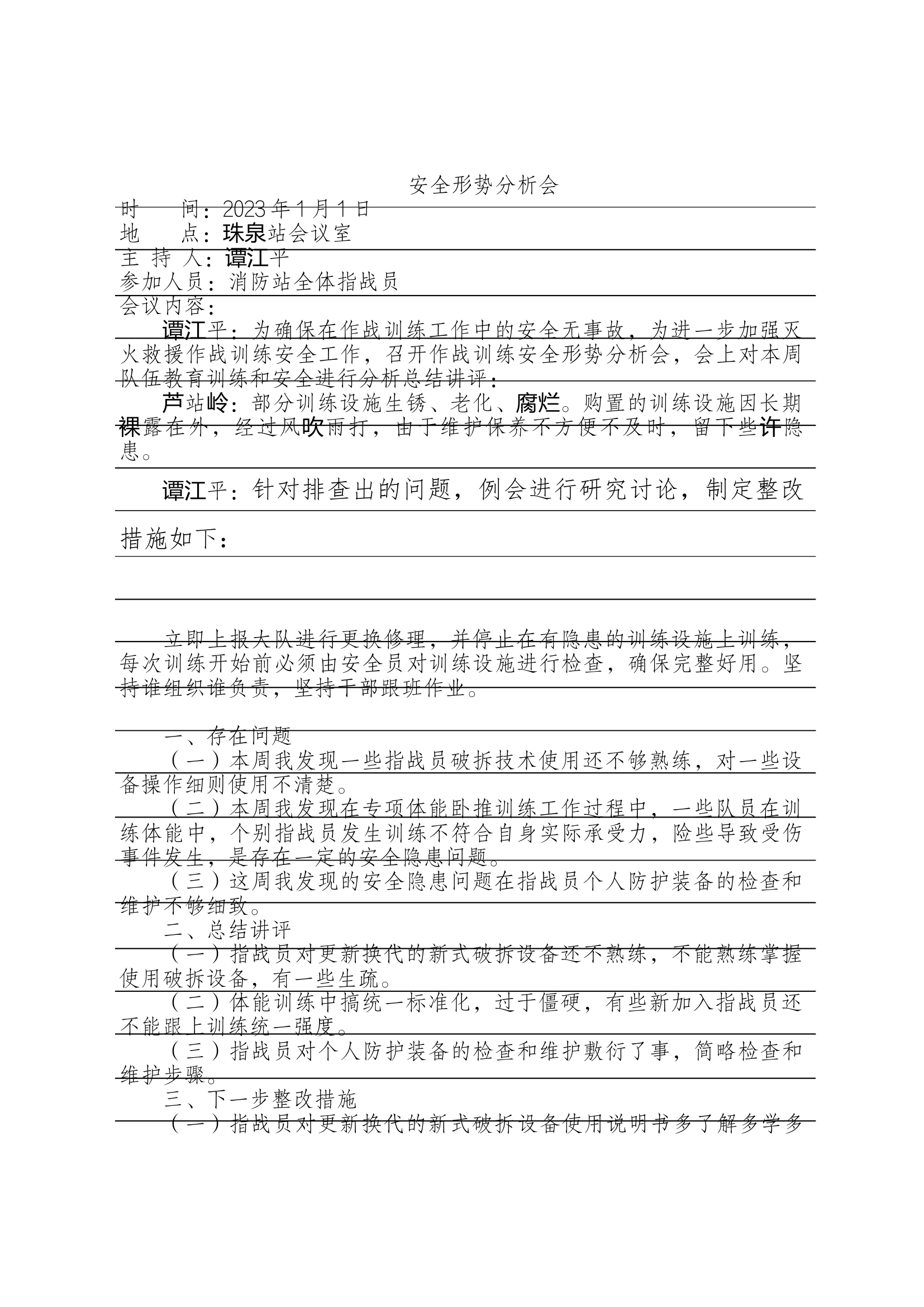 消防站每周作战训练安全形势分析会.docx 第1页
