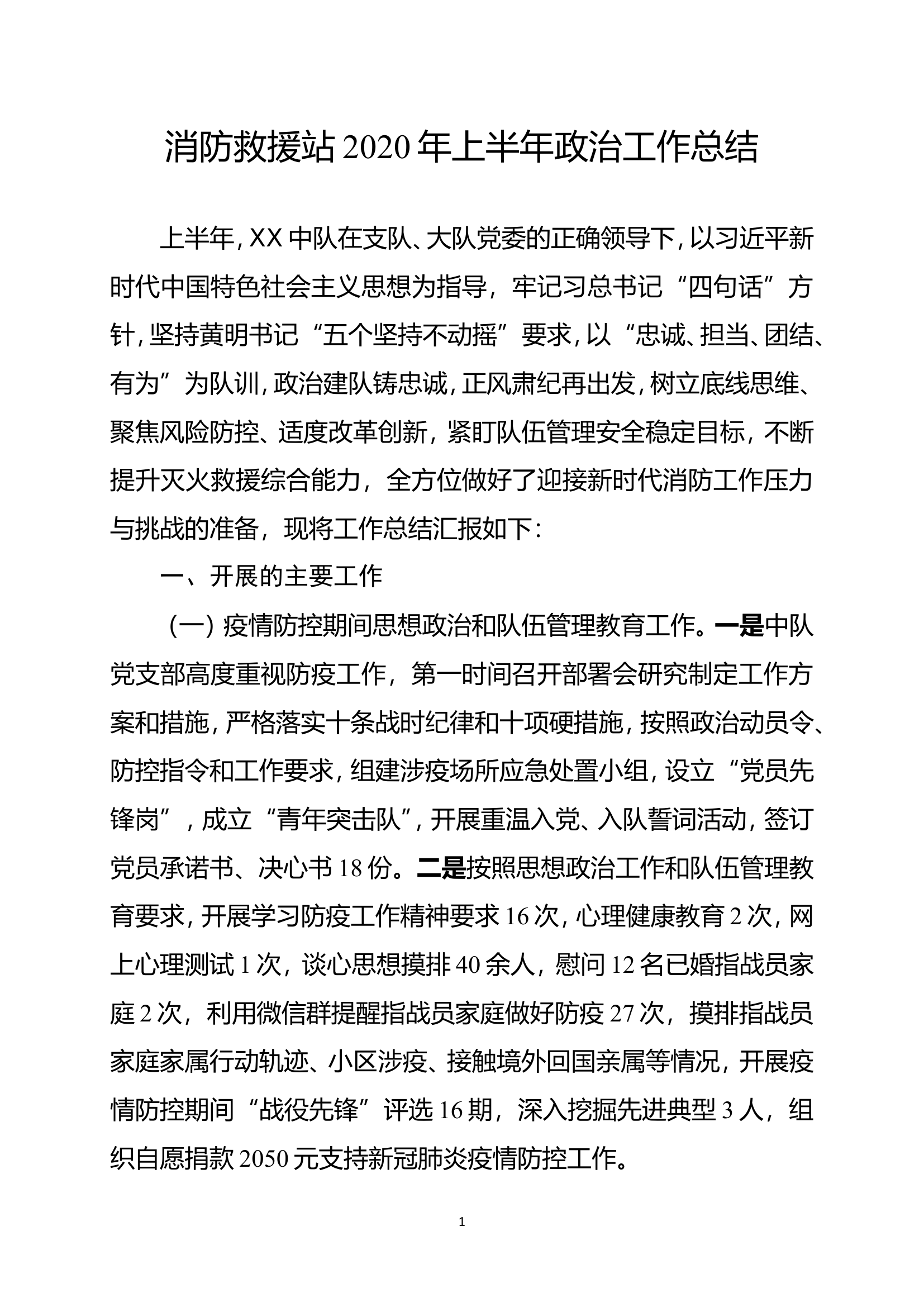 消防救援站202年上半年政治工作总结（消防站）.doc 第1页