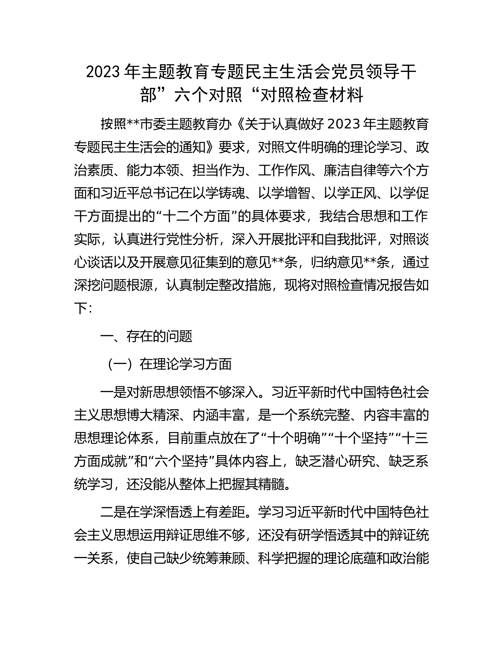 2023年主题教育专题民主生活会党员领导干部&rdquo;六个对照&ldquo;对照检查材料.docx 第1页