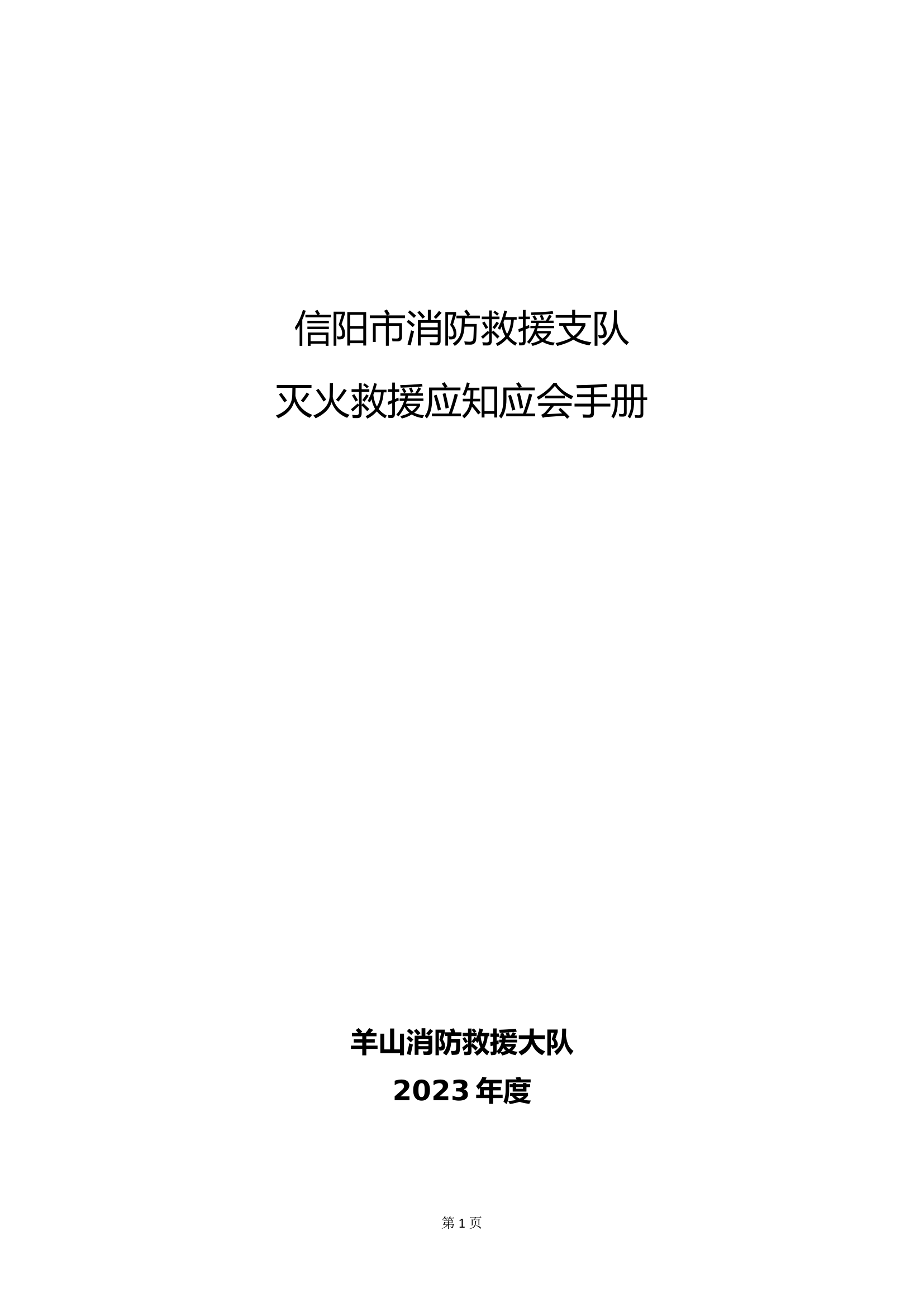 灭火救援器材车辆应知应会手册.doc 第1页