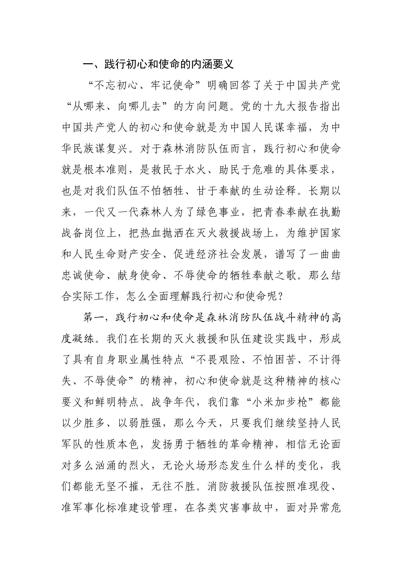 党课：在岗位实践中践行初心和使命.docx 第2页