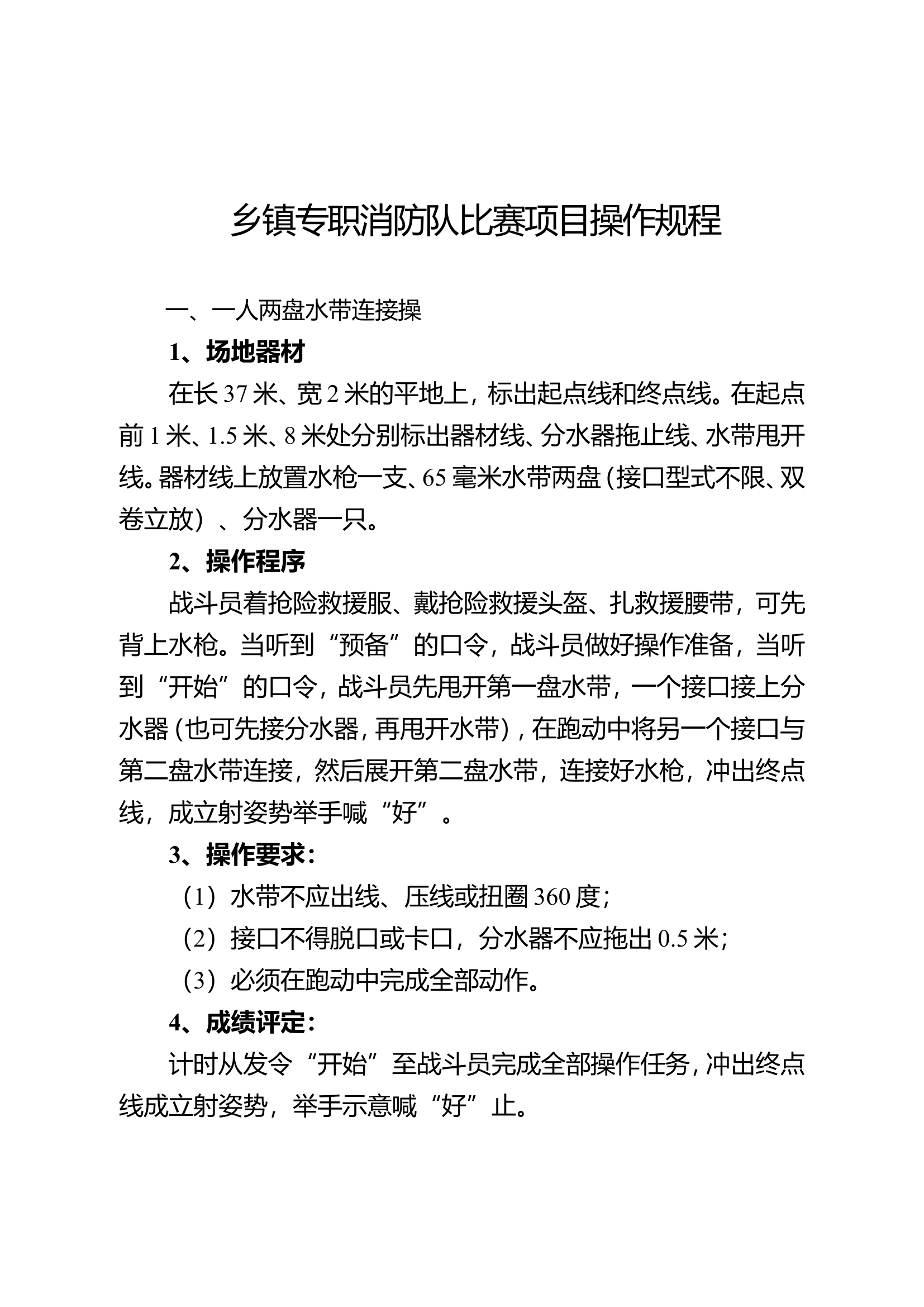 乡镇专职消防队比赛项目操作规程.doc 第1页