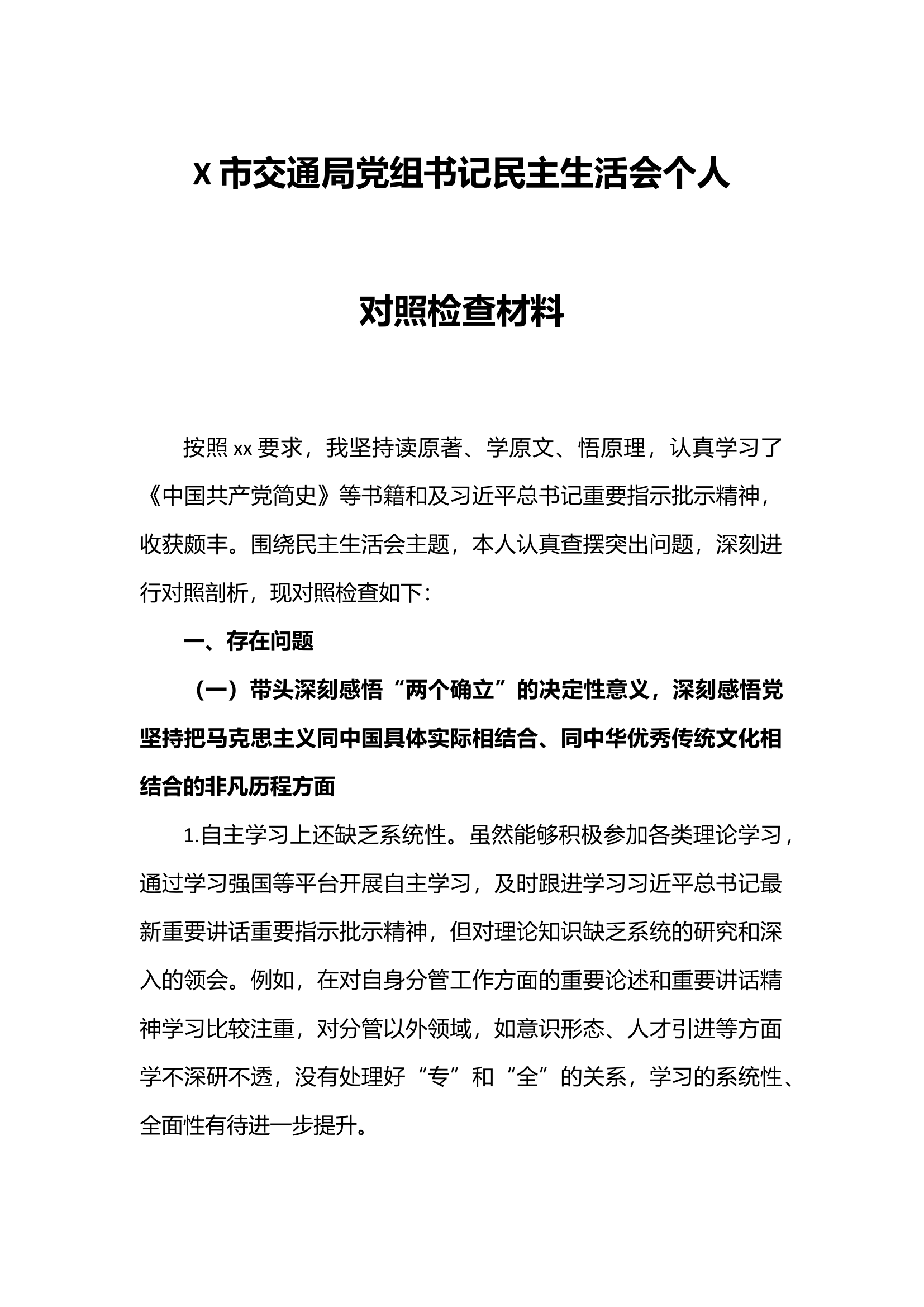 X市交通局党组书记民主生活会个人对照检查材料.docx 第1页