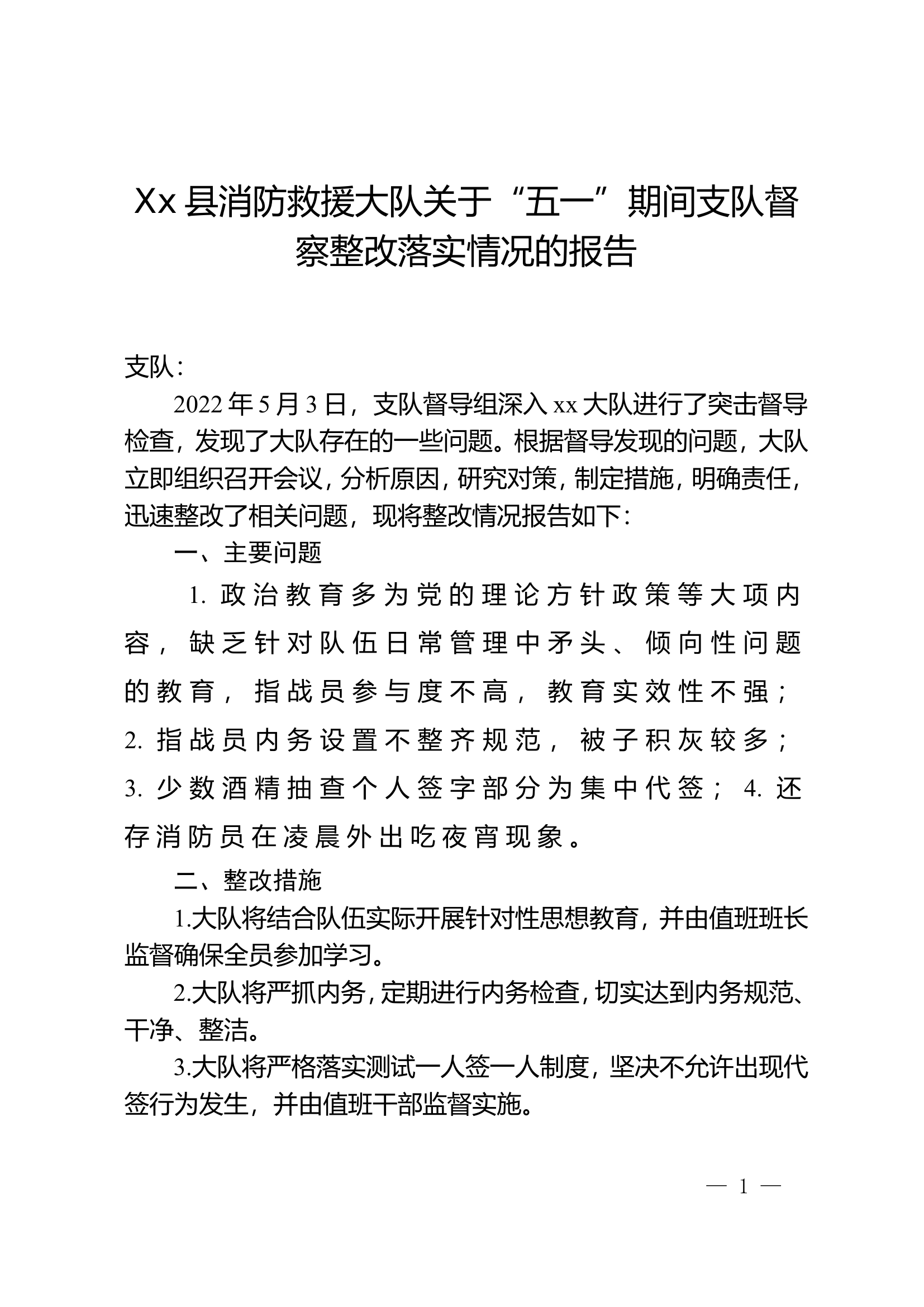 Xx县消防救援大队关于“五一”期间支队督察整改落实情况的报告.doc 第1页