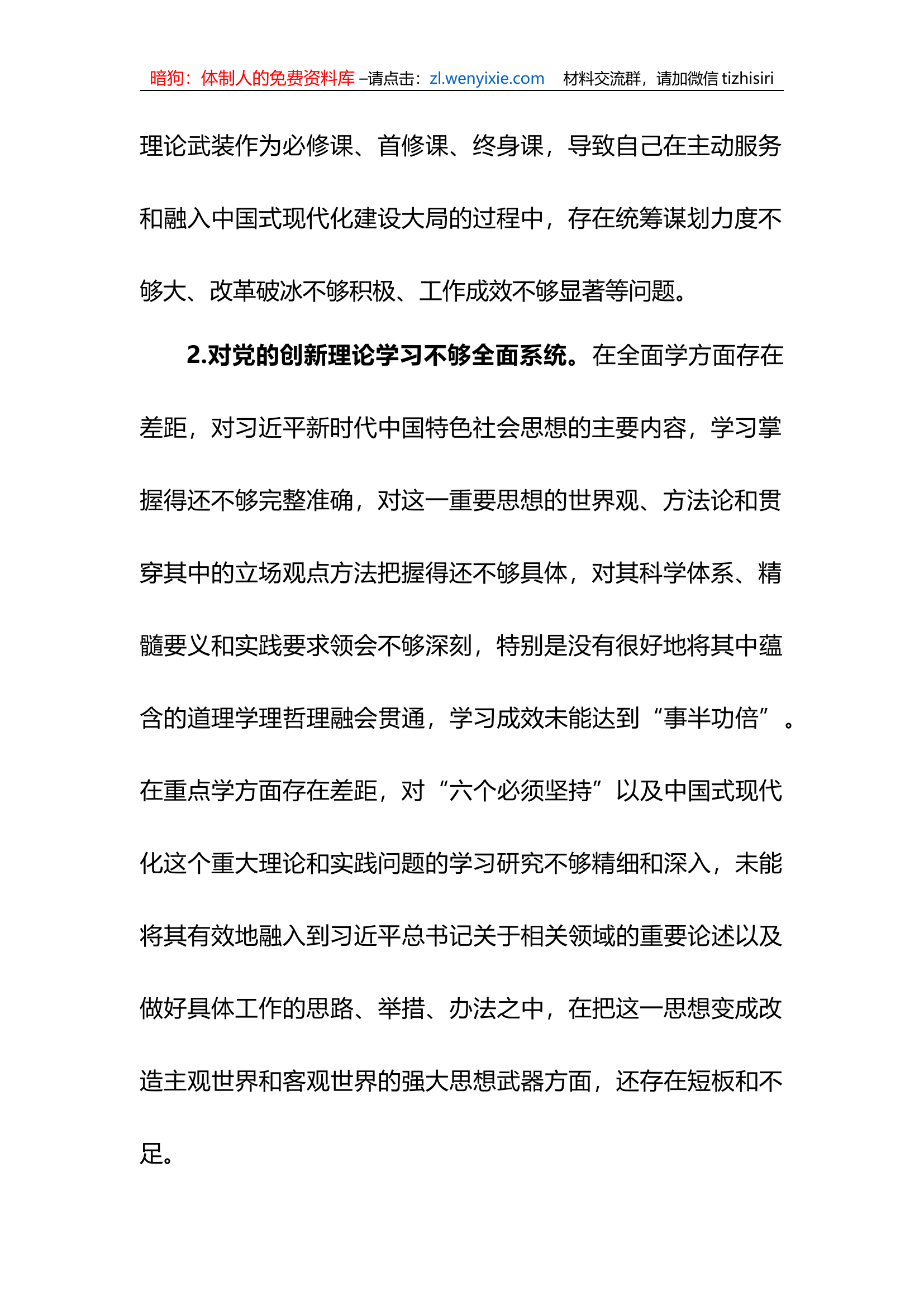 2023年xx教育专题民主生活会六个方面对照问题清单.docx 第2页