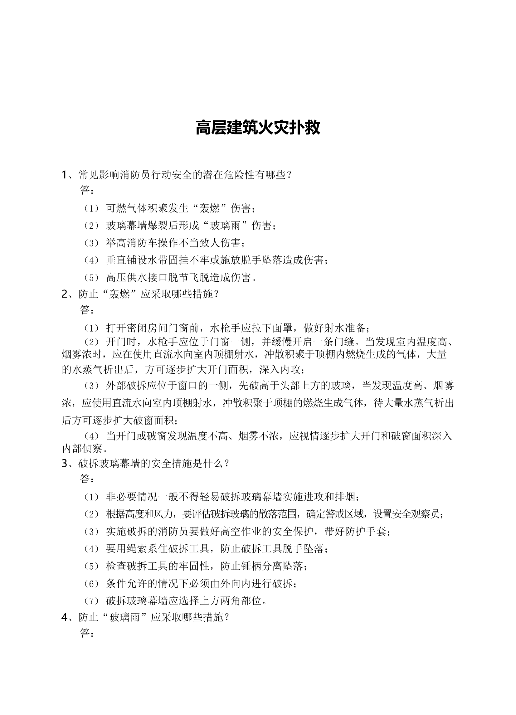灾害事故处置应知应会资料汇编.docx 第1页