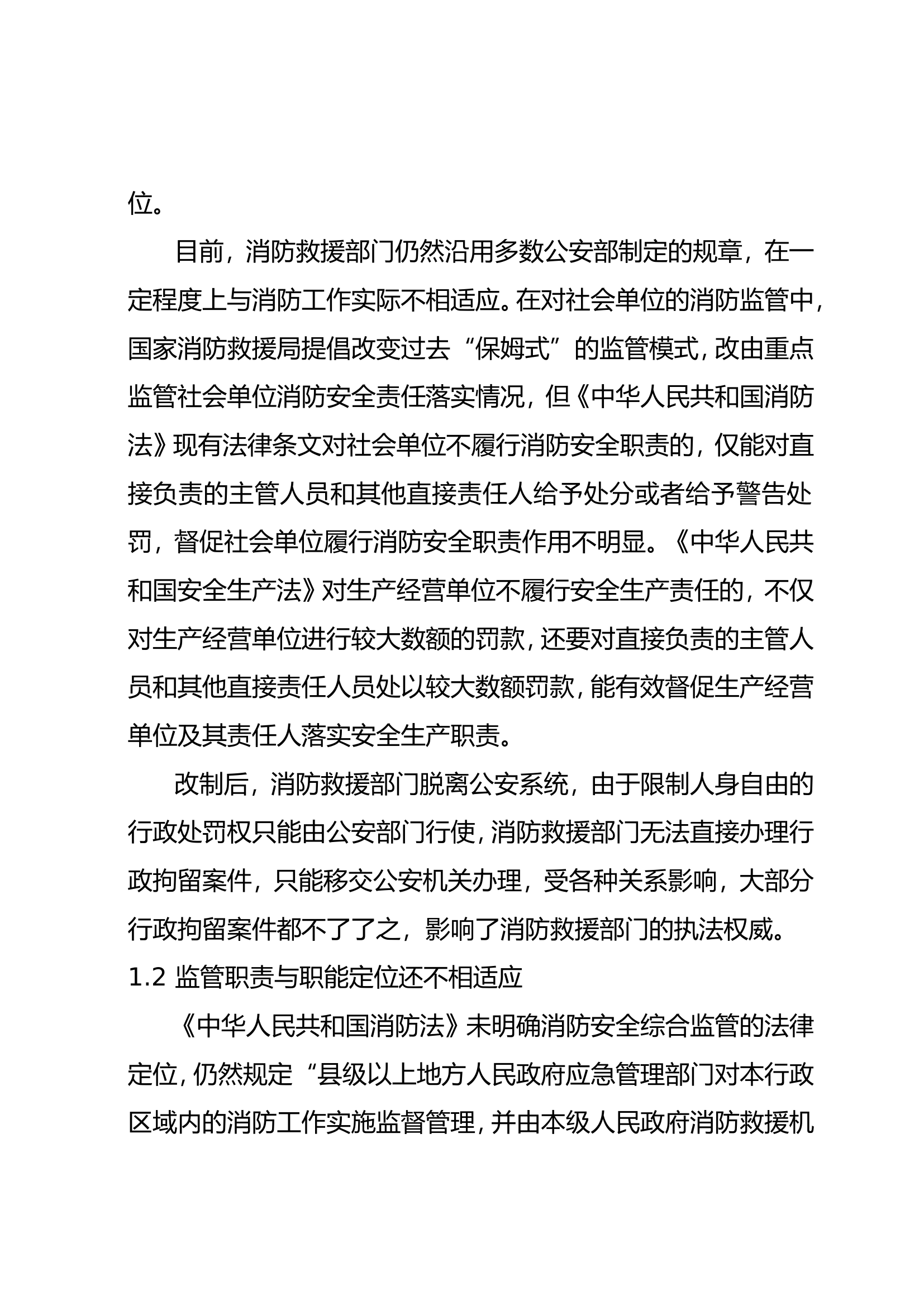 精品：关于构建消防综合监管体系的几点思考.doc 第2页