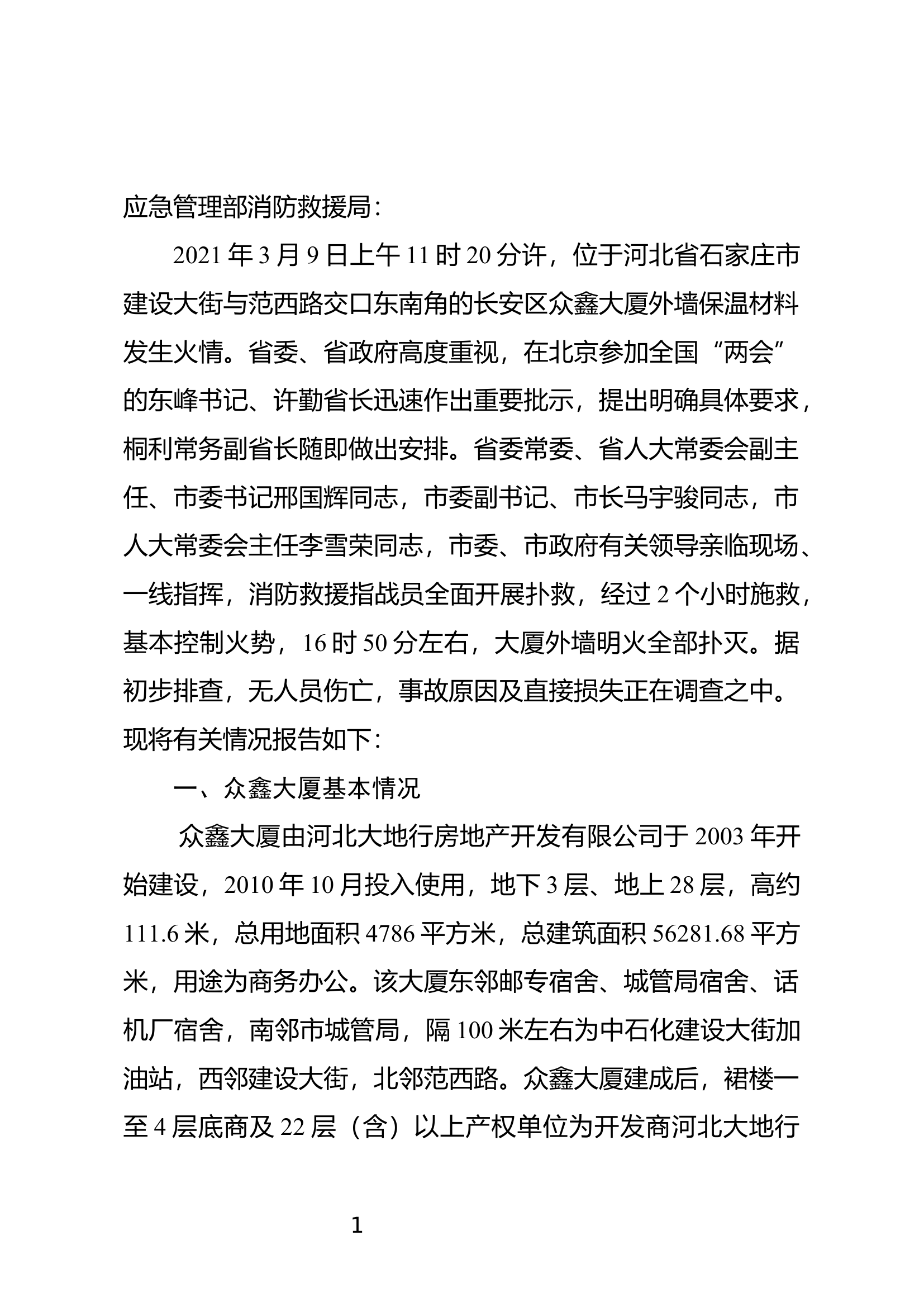 石家庄“3.9”众鑫大厦火灾扑救报告.docx 第1页