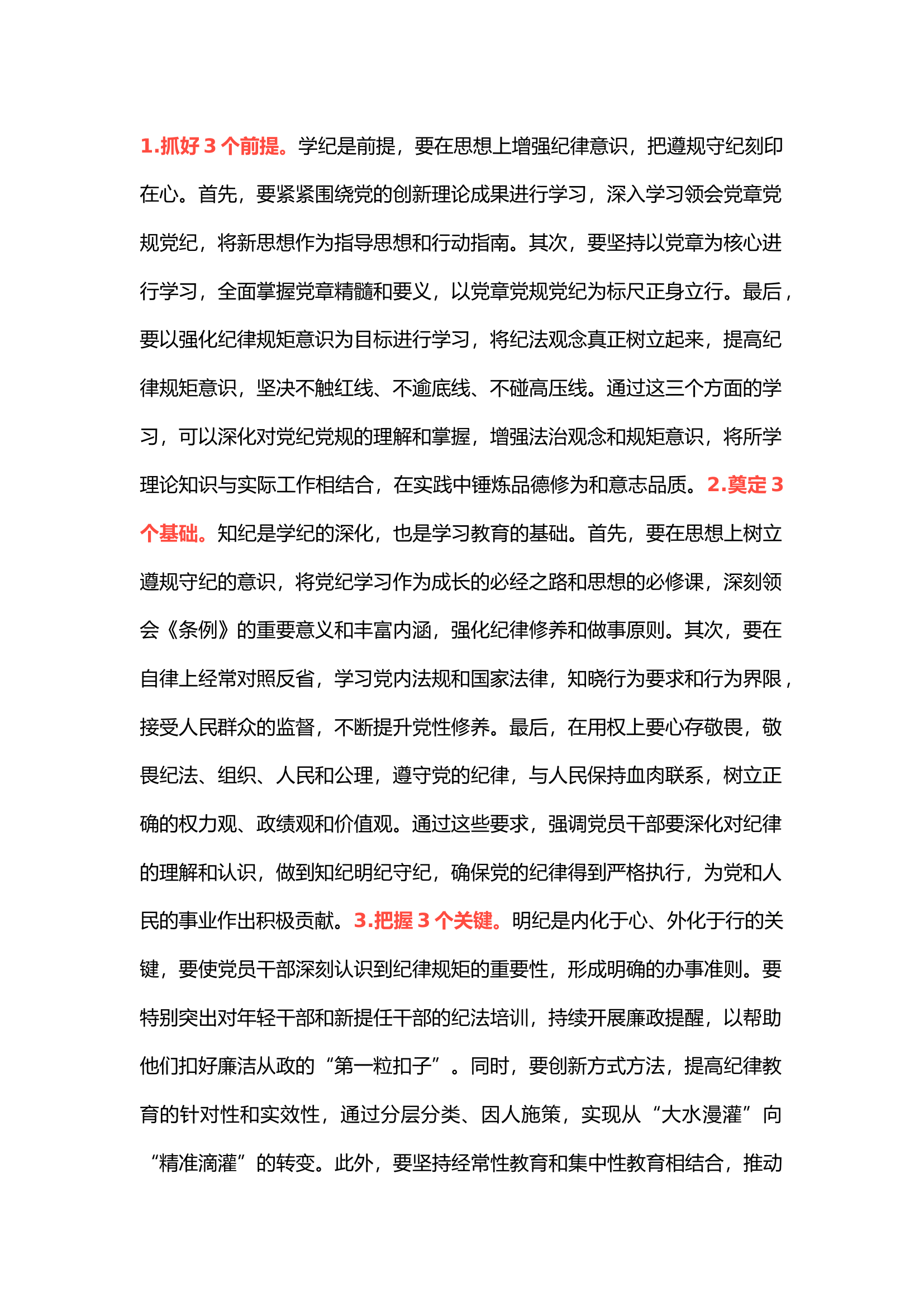 栀夏：党纪学习教育专题党课讲稿：抓好3个前提、奠定3个基础、把握3个要点、守住3个底线.docx 第1页