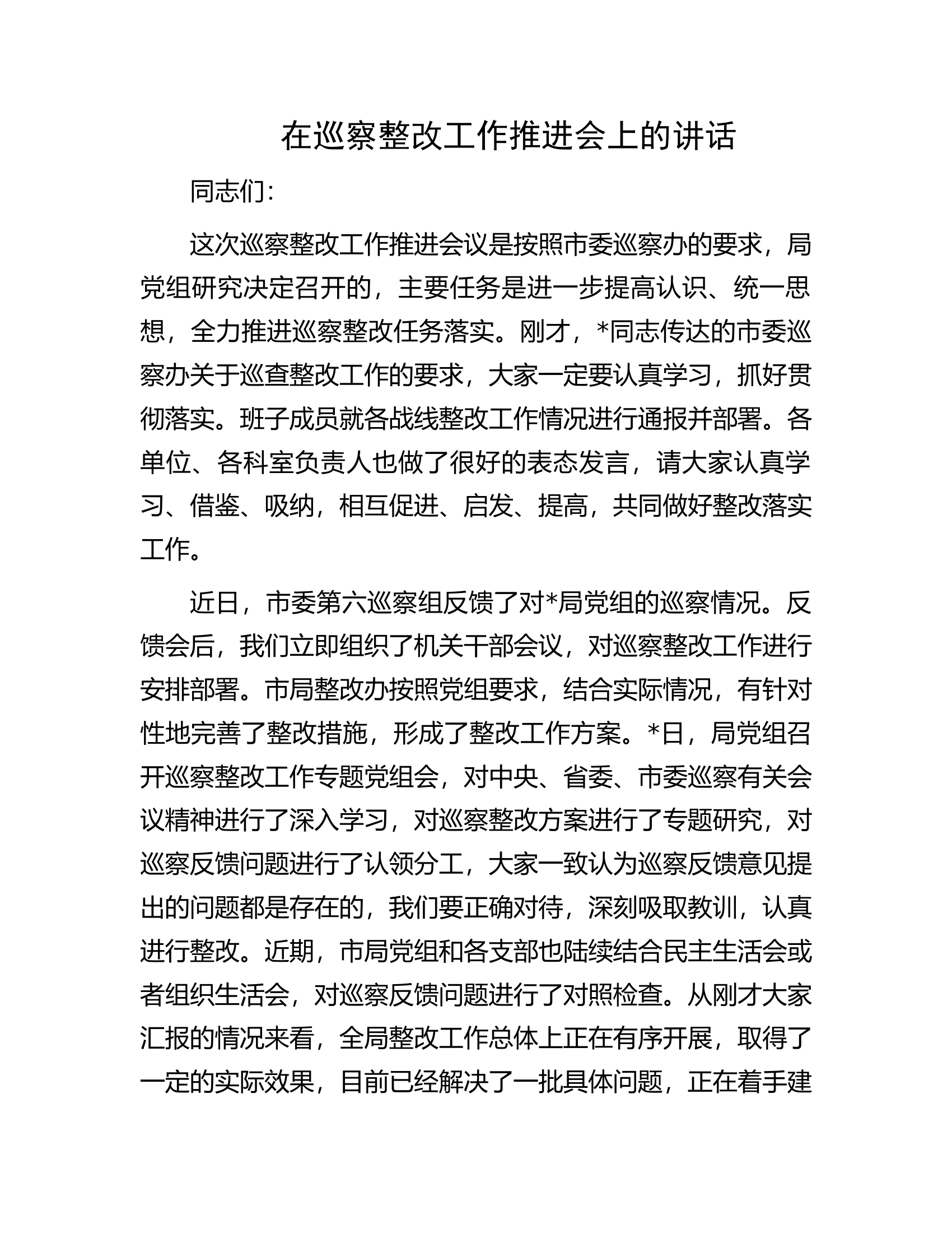在巡察整改工作推进会上的讲话.docx 第1页