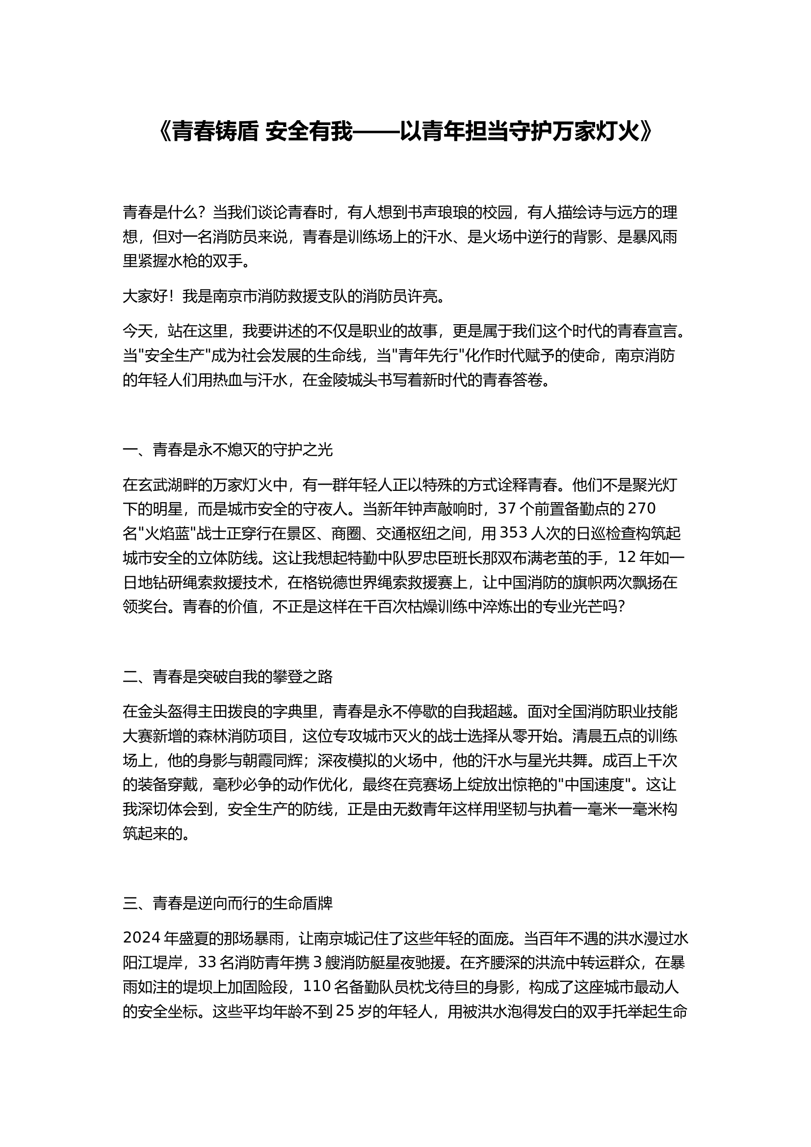 《青春铸盾 安全有我——以青年担当守护万家灯火》 第1页