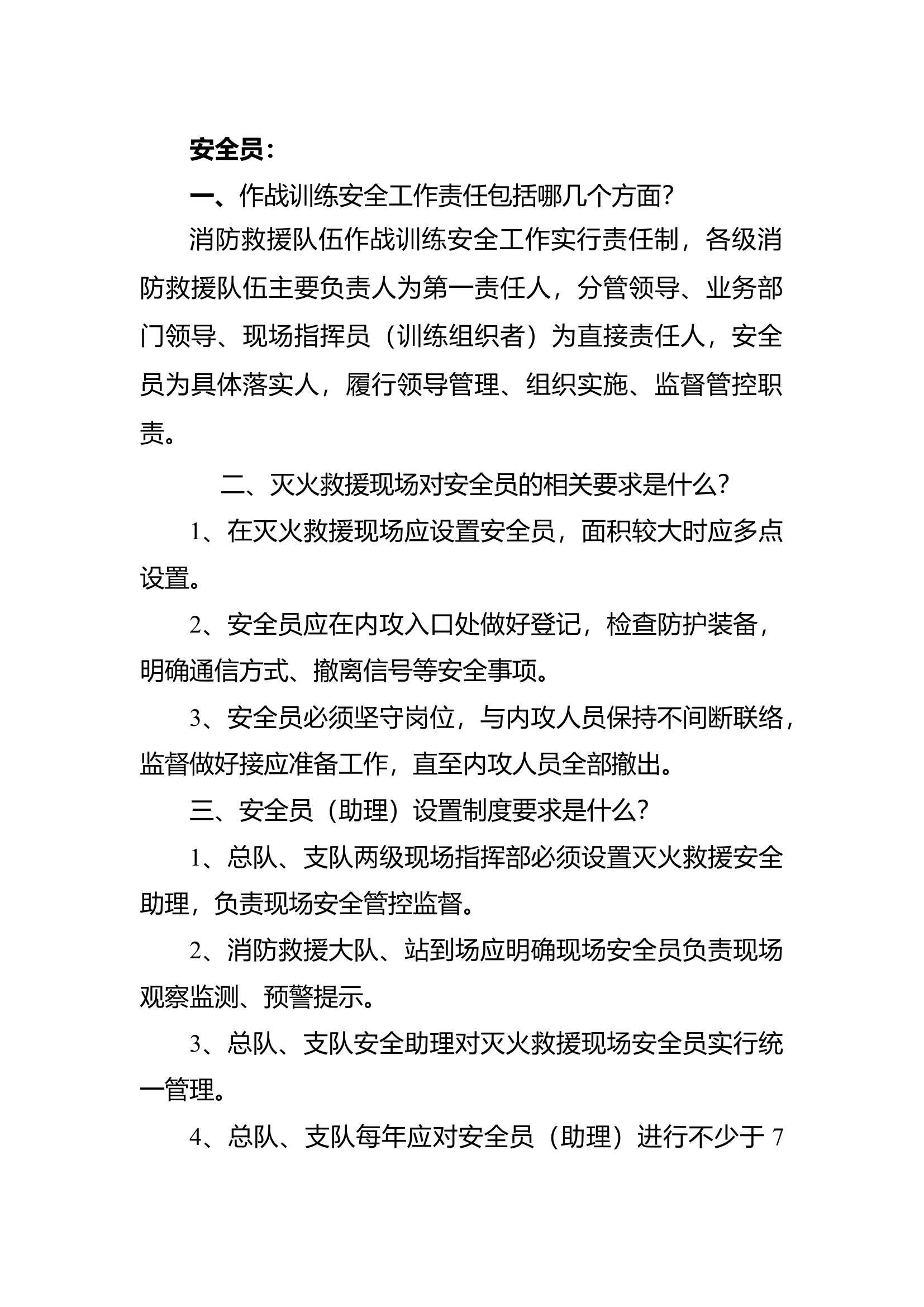 安全员应知应会.docx 第1页
