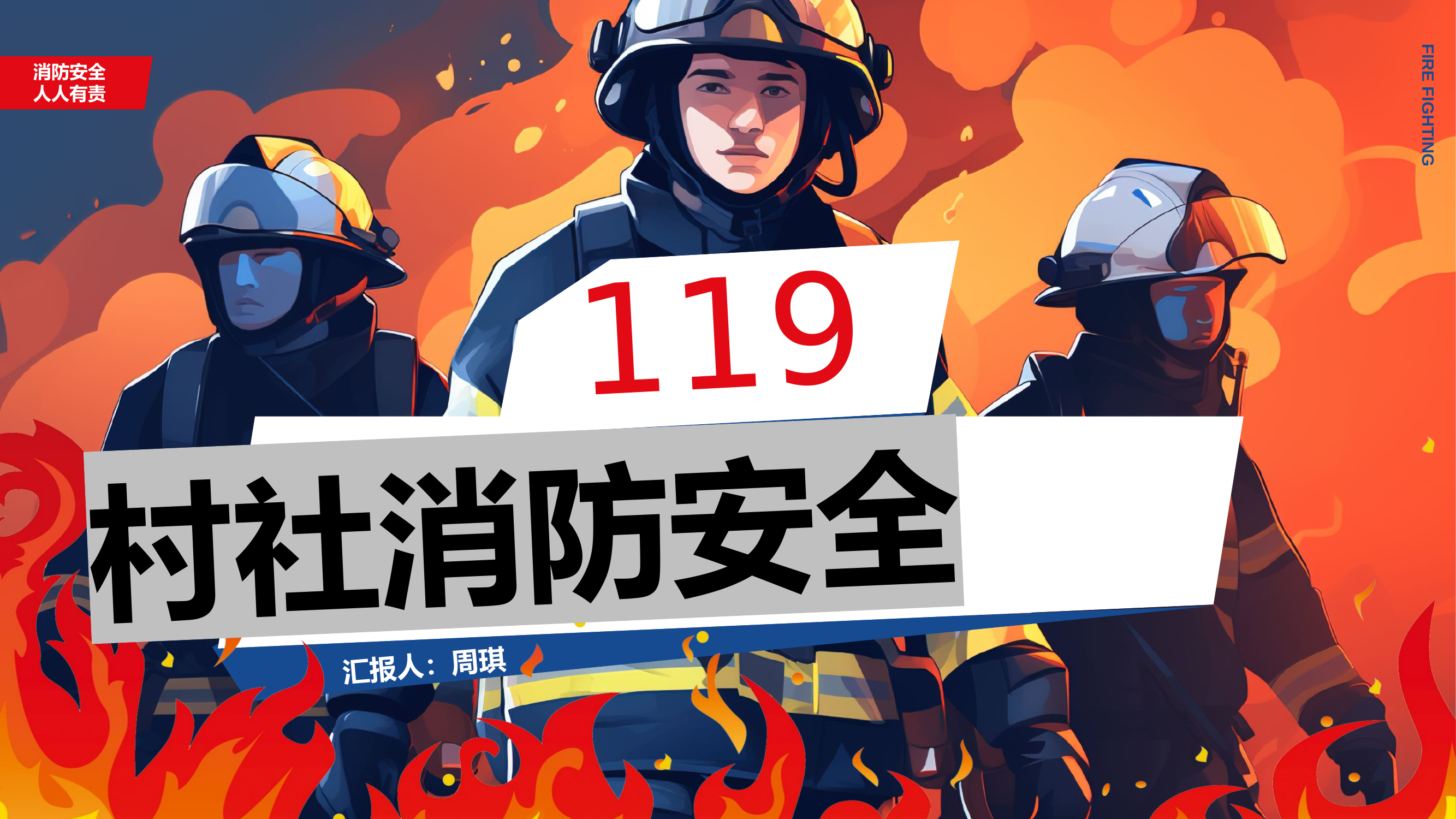 村社消防安全(1).pptx 第1页