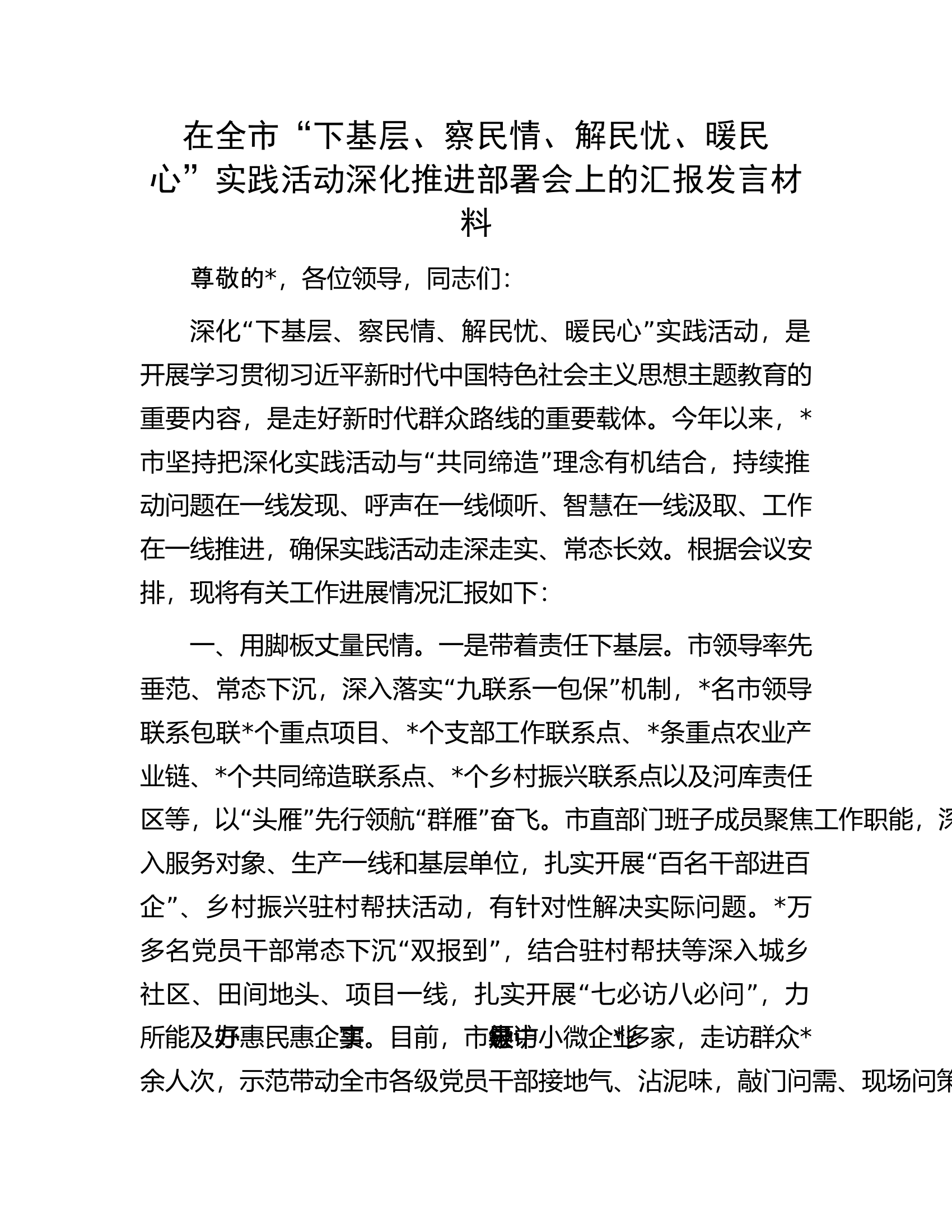 在全市&ldquo;下基层、察民情、解民忧、暖民心&rdquo;实践活动深化推进部署会上的汇报发言材料.docx 第1页