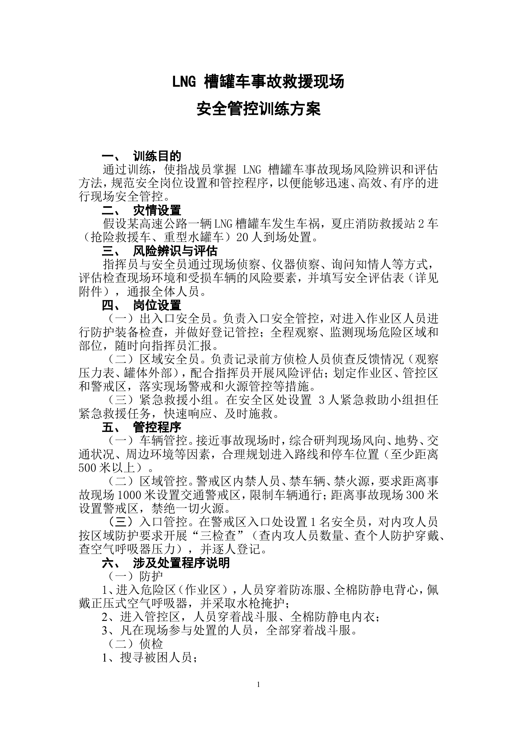 LNG 槽罐车事故救援现场安全管控训练方案.docx 第1页