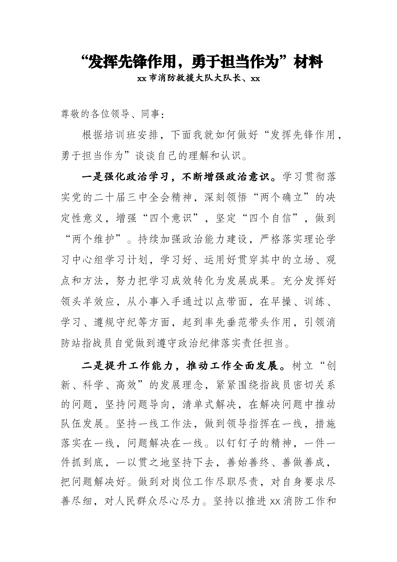 “发挥先锋作用，勇于担当作为”交流材料（大队长）.docx 第1页