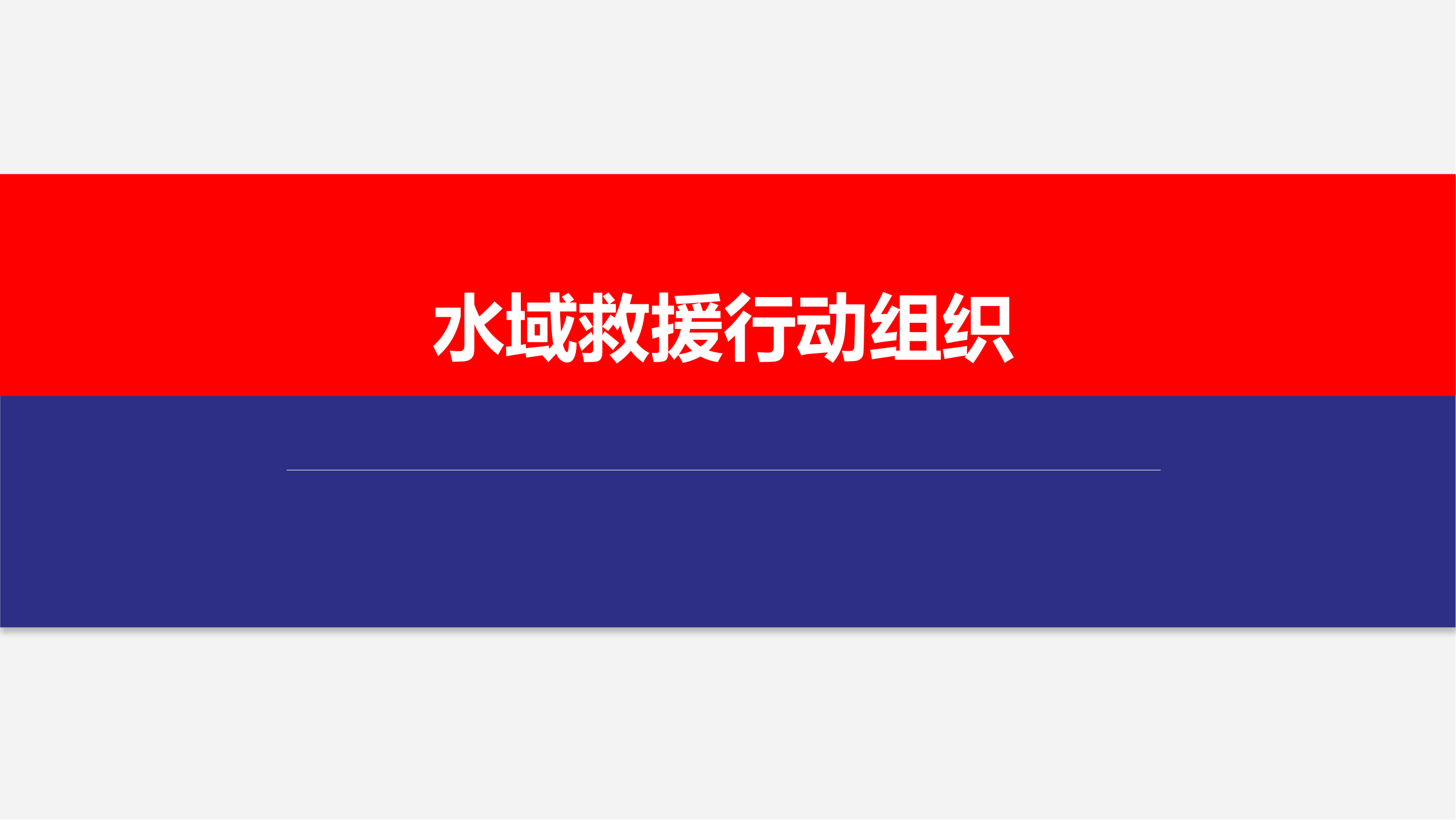 水域救援行动组织.pptx 第1页