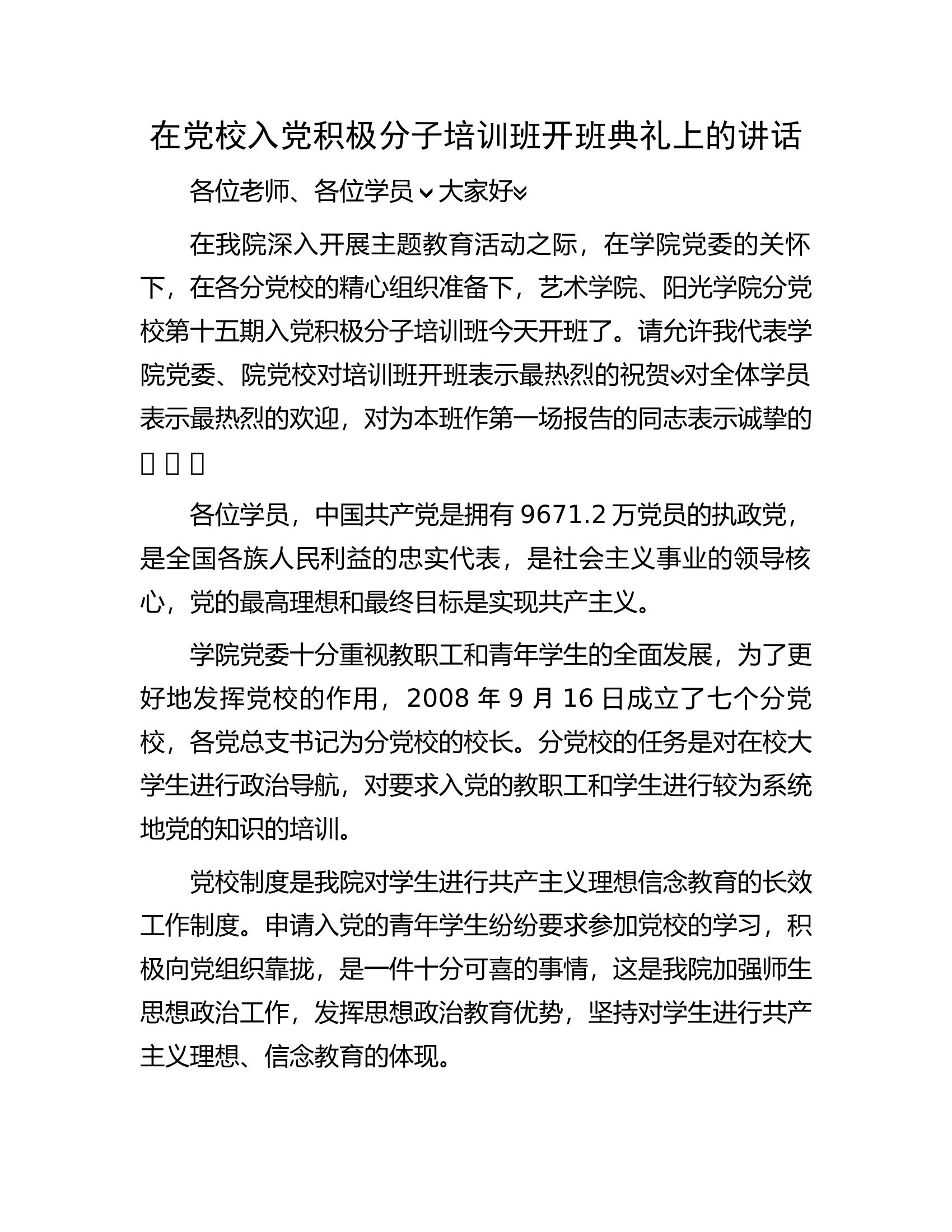 在党校入党积极分子培训班开班典礼上的讲话.docx 第1页