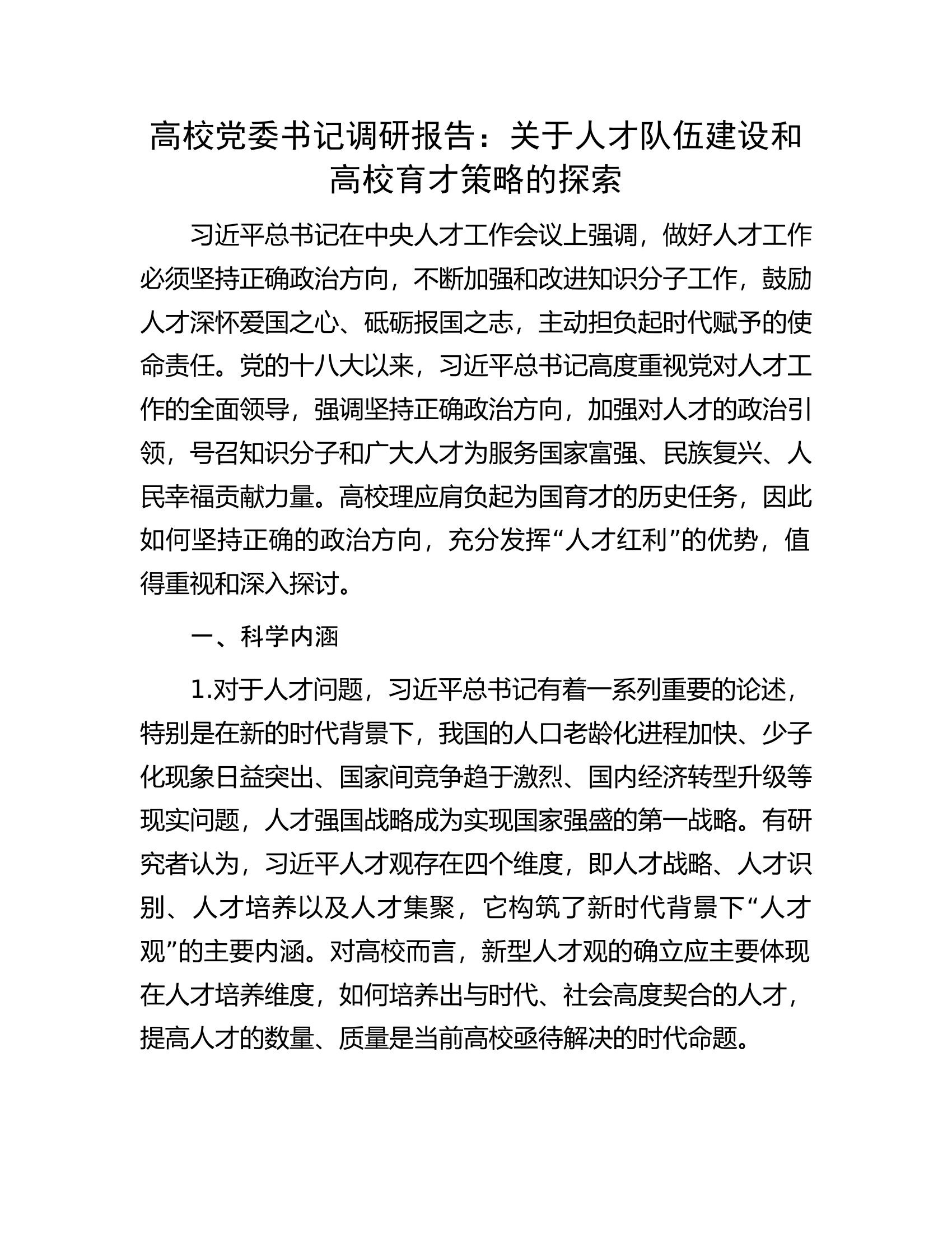 高校党委书记调研报告：关于人才队伍建设和高校育才策略的探索.docx 第1页