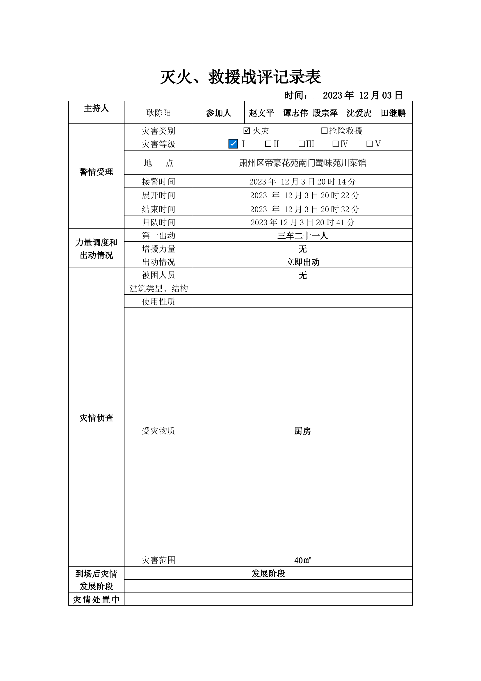 灭火、救援战评记录表（12.2).docx1.docx 第1页