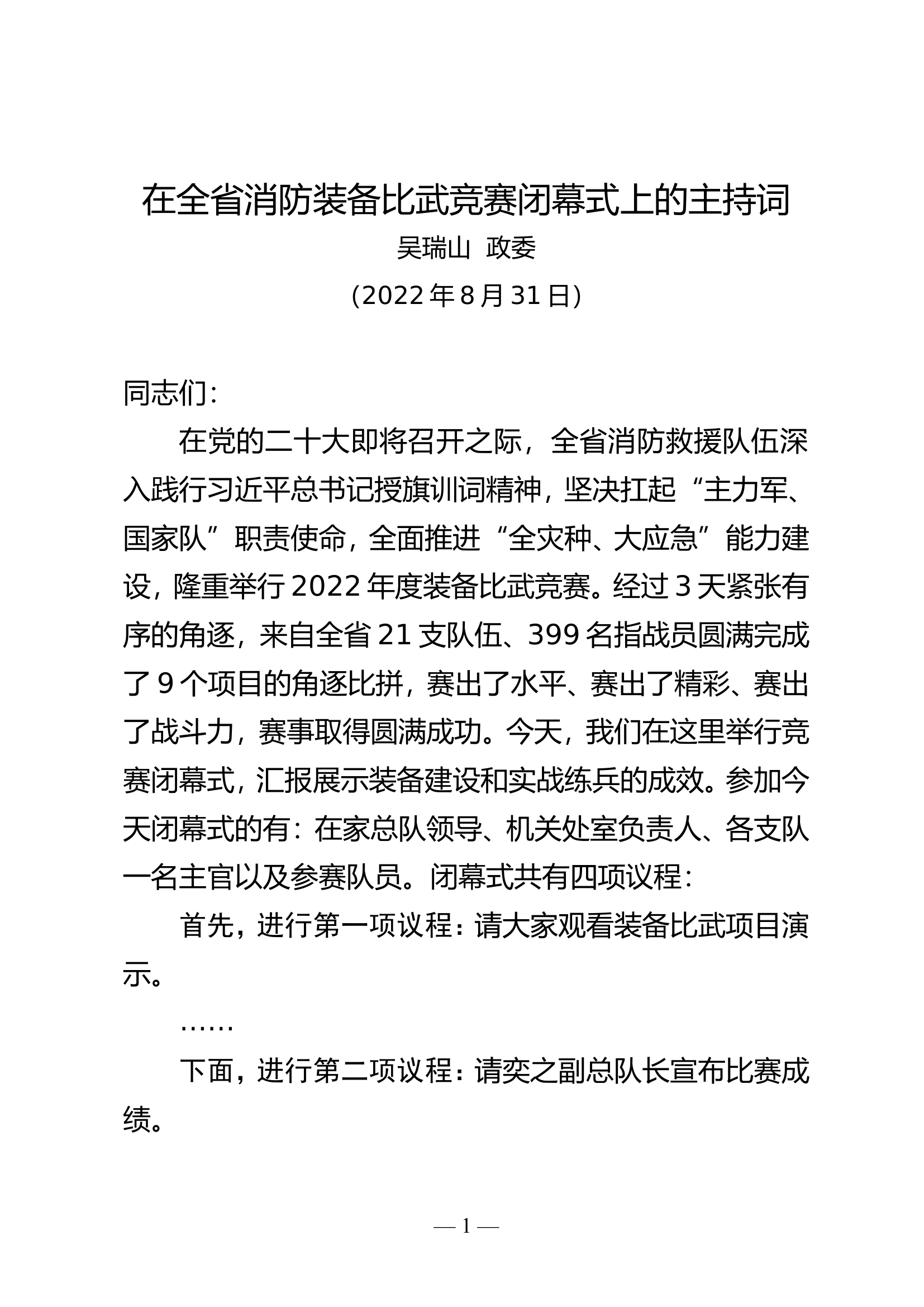 在全省消防装备比武竞赛闭幕式上的主持词20220830.doc 第1页