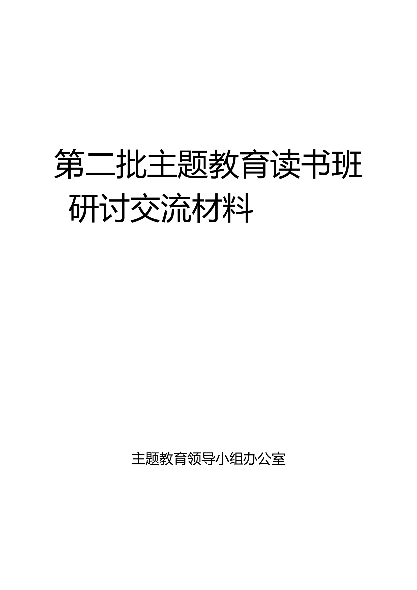 研讨交流发言内容.docx 第1页