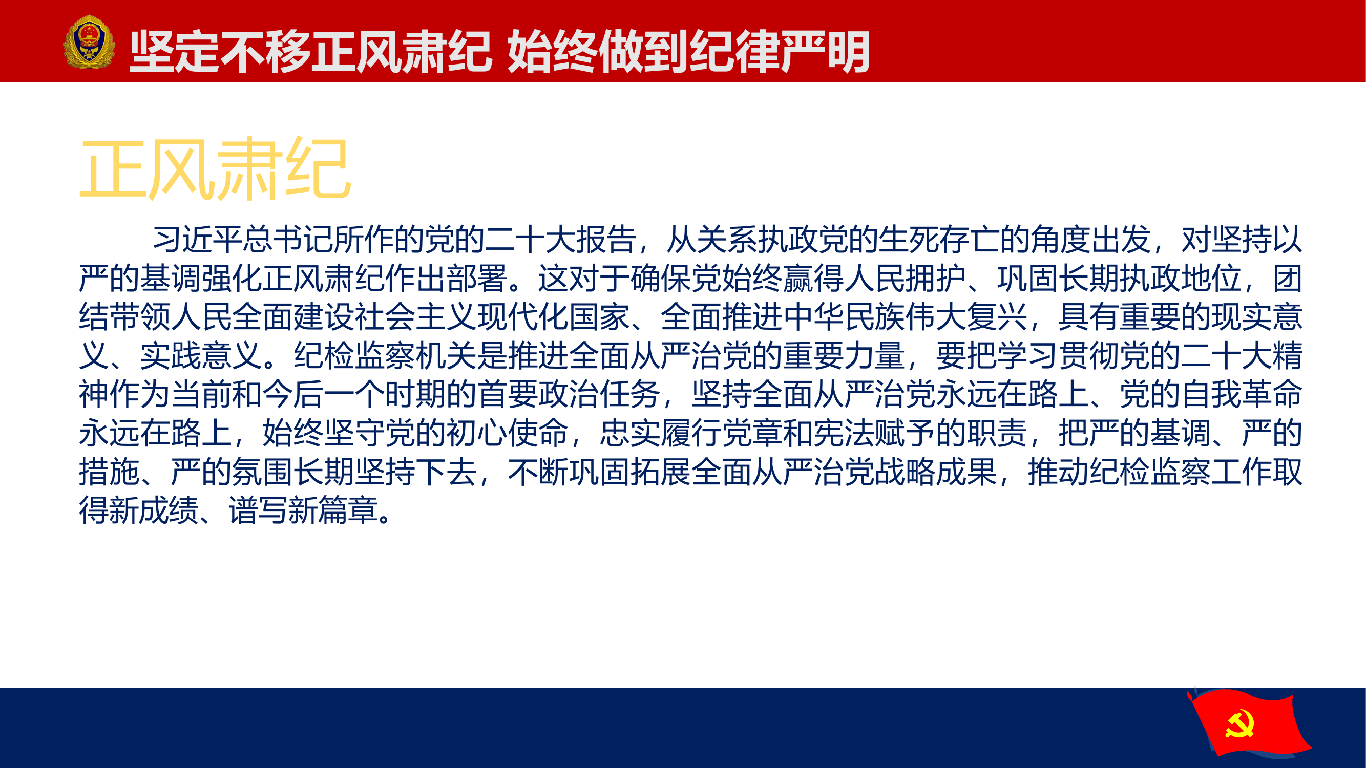 2023年“主题教育”第四专题：坚定不移正风肃纪，始终做到纪律严明.pptx 第2页