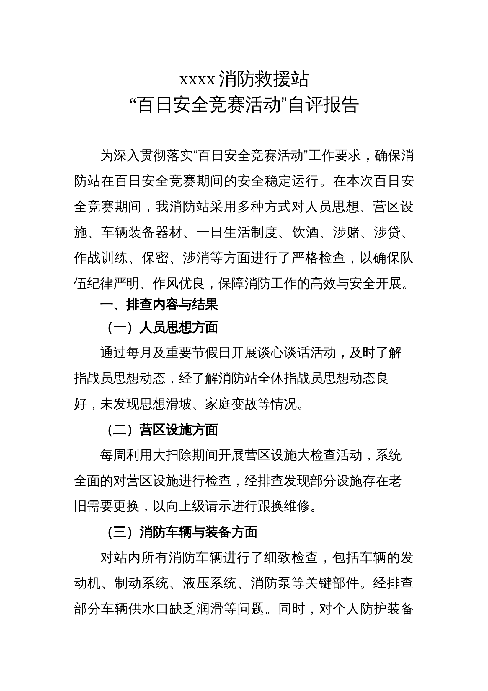 xxxx消防救援站百日安全竞赛活动自评报告 第1页