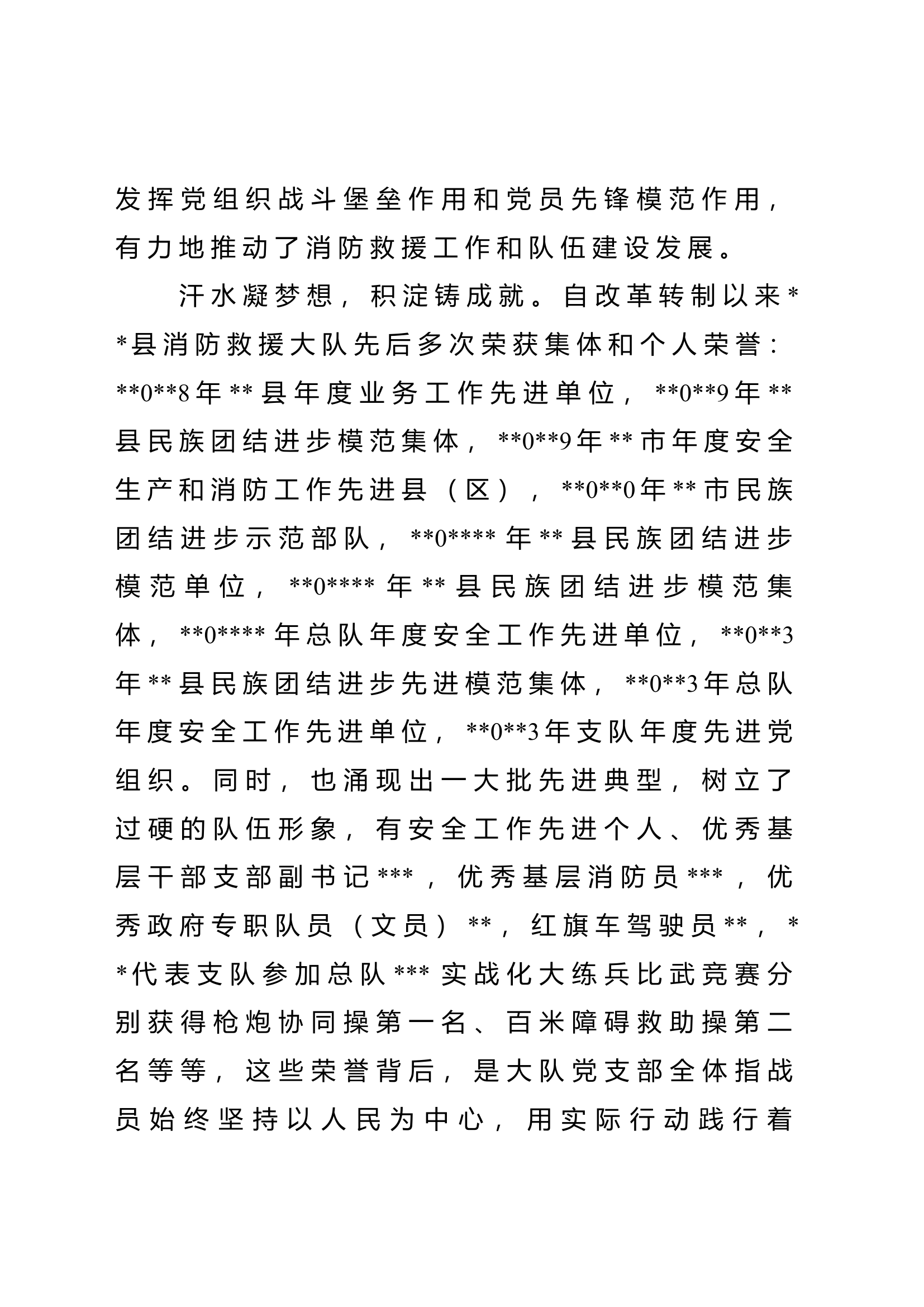 大队党支部关于先进基层党组织的事迹材料.docx 第2页