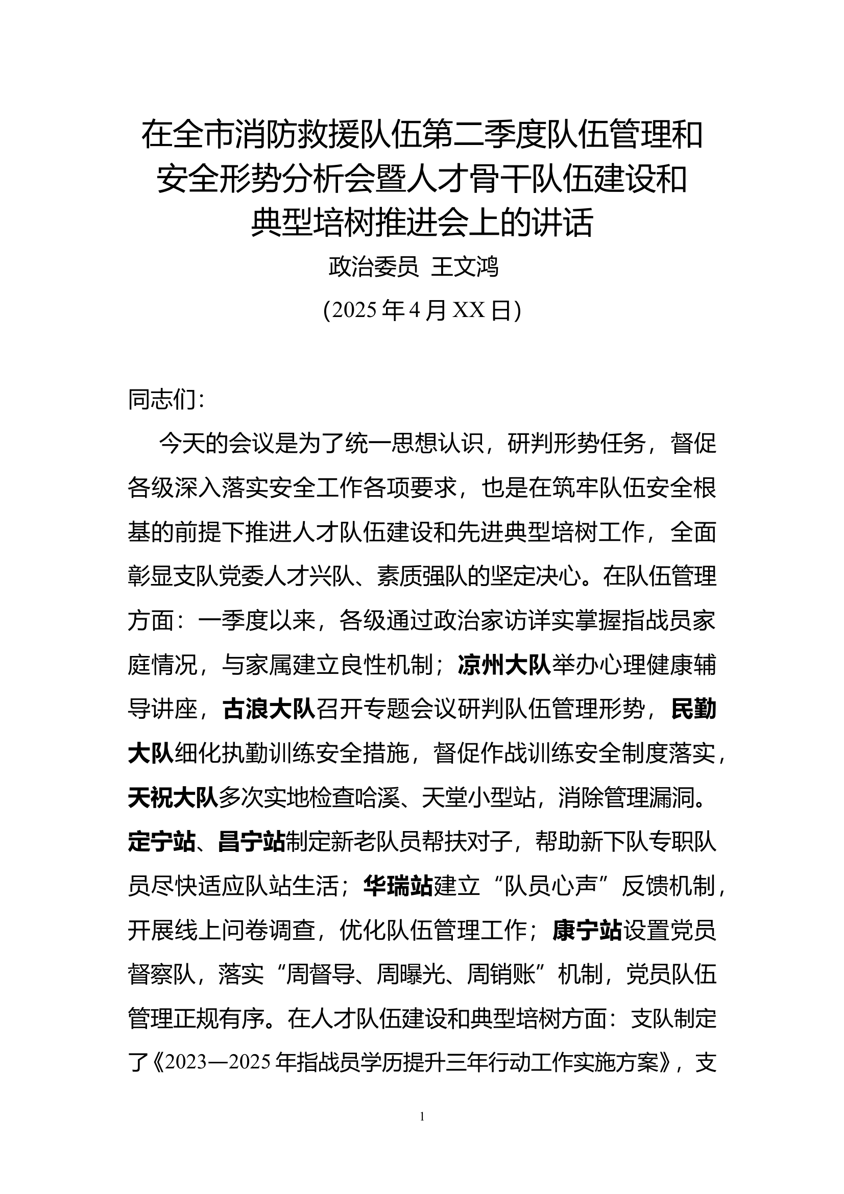 第二季度队伍管理和安全形势分析会暨人才骨干队伍建设和典型培树推进会的讲话 第1页