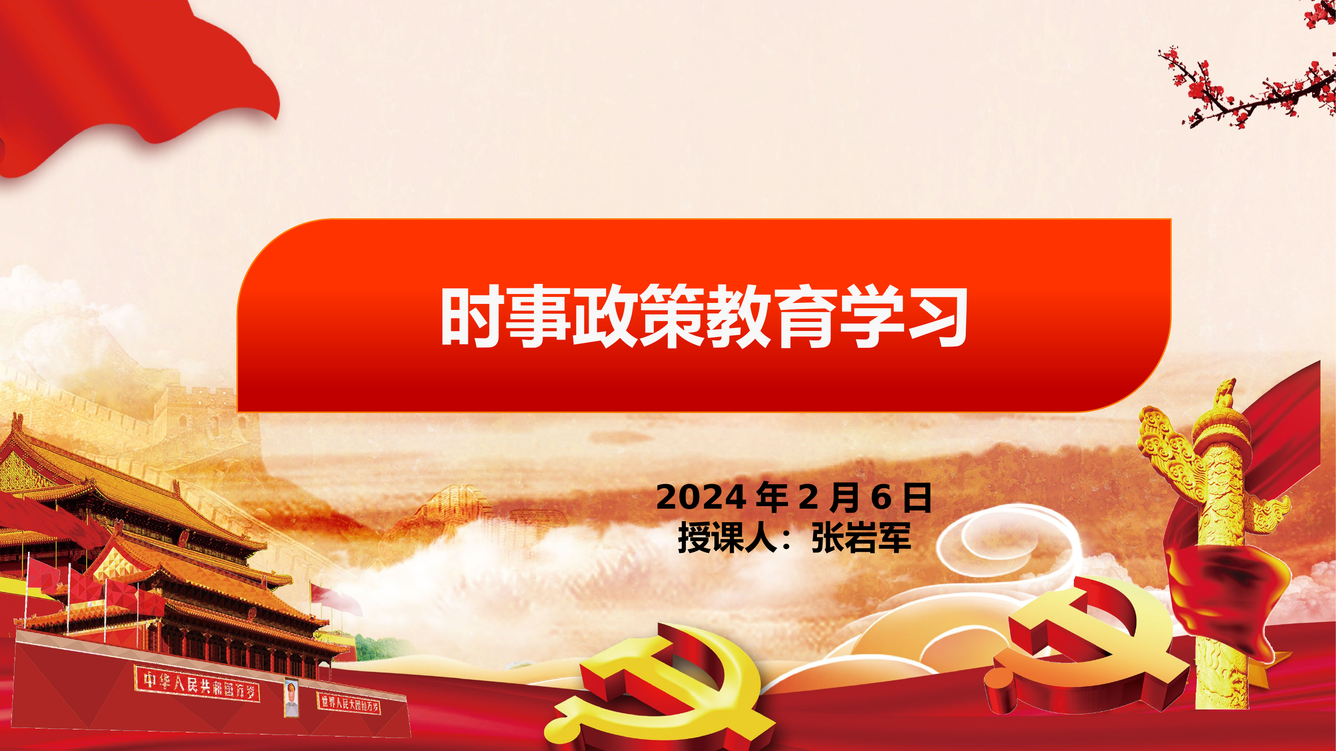 时事政策教育学习.pptx（2.6）.pptx 第1页