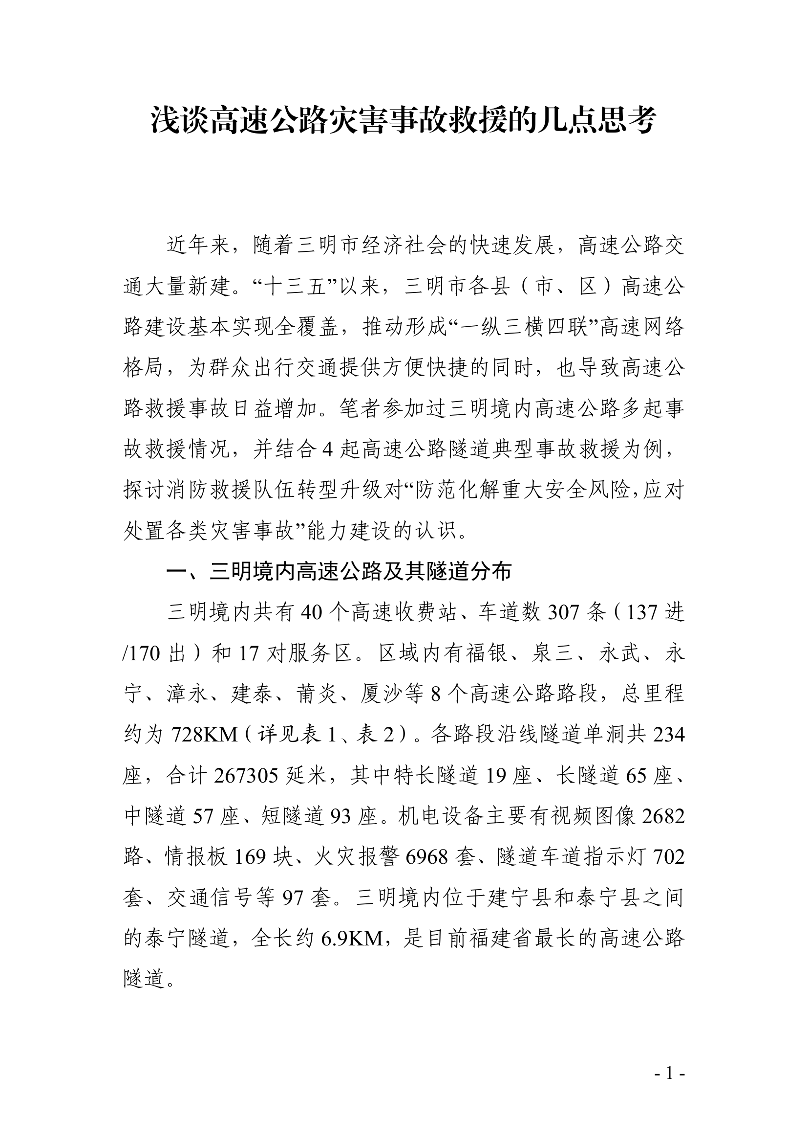 浅谈高速公路灾害事故救援的几点思考.pdf 第1页