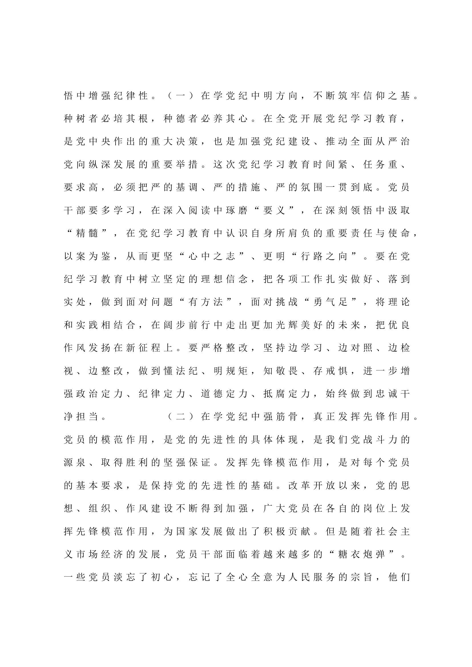 党纪学习教育专题党课：从讲政治的高度抓实党纪学习教育，不断提高政治站位、扛起政治责任、严守政治底线.docx 第2页