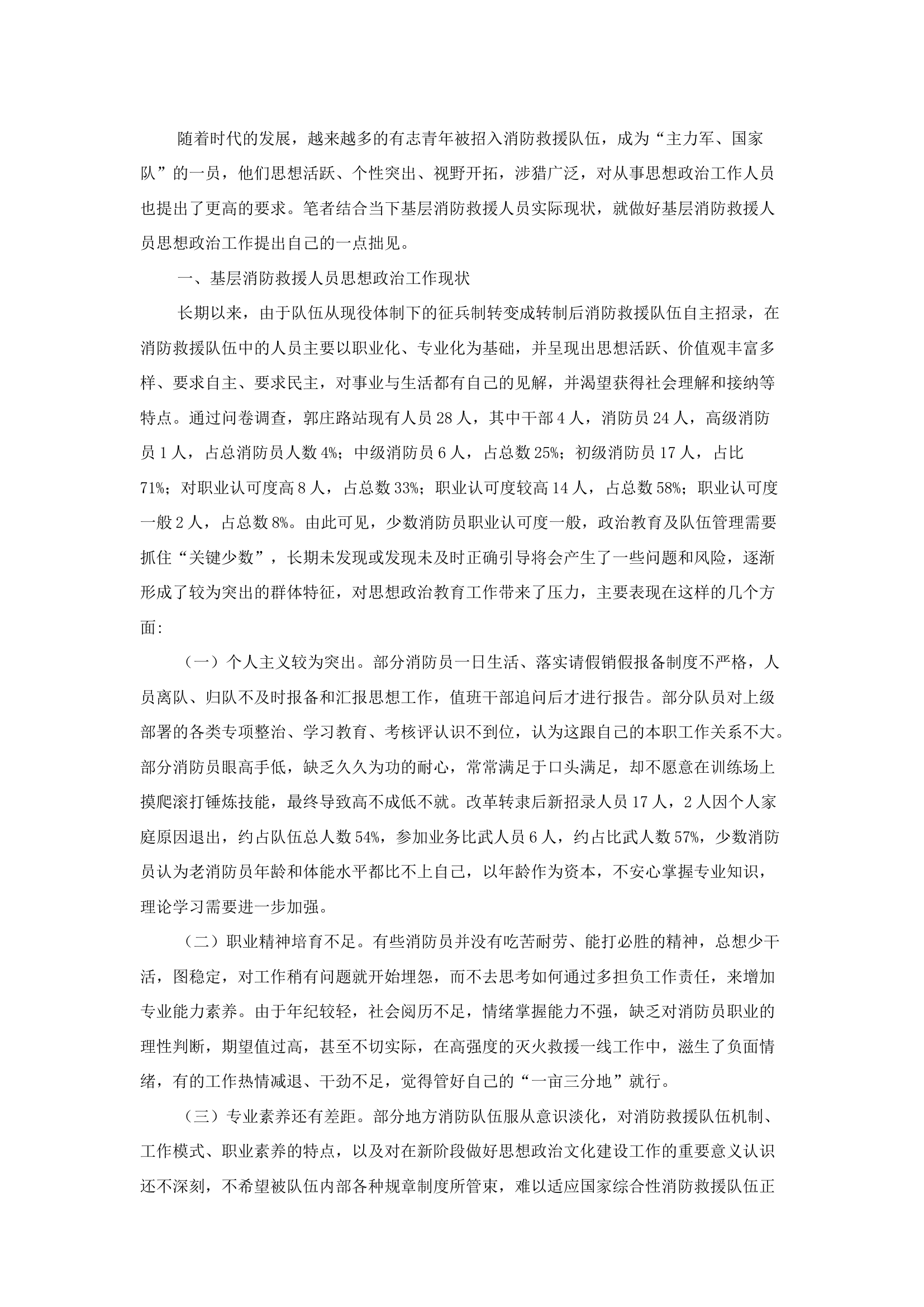 精品：b浅析提升基层消防救援人员思想政治工作质效的方法.docx 第1页