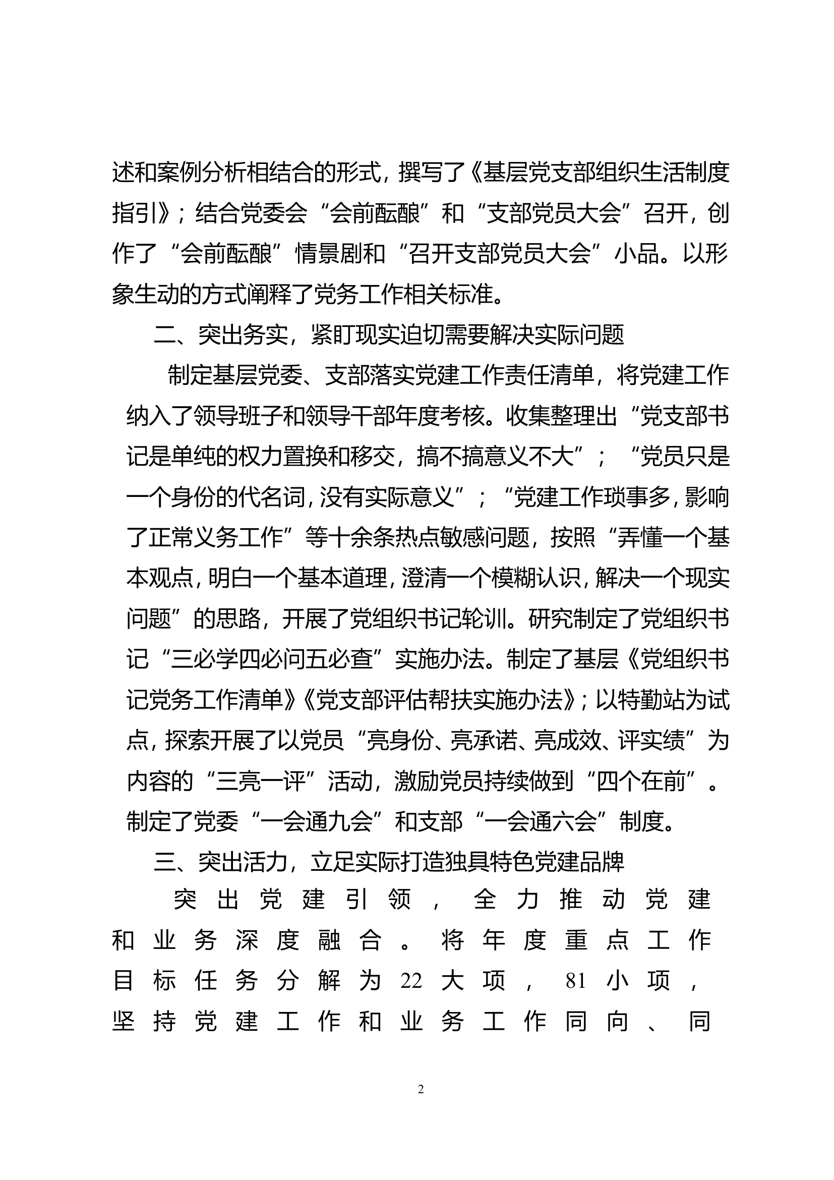 “凝心聚力、把关定向、创新发展、管党治队、正风肃纪”党建工作报告.doc 第2页