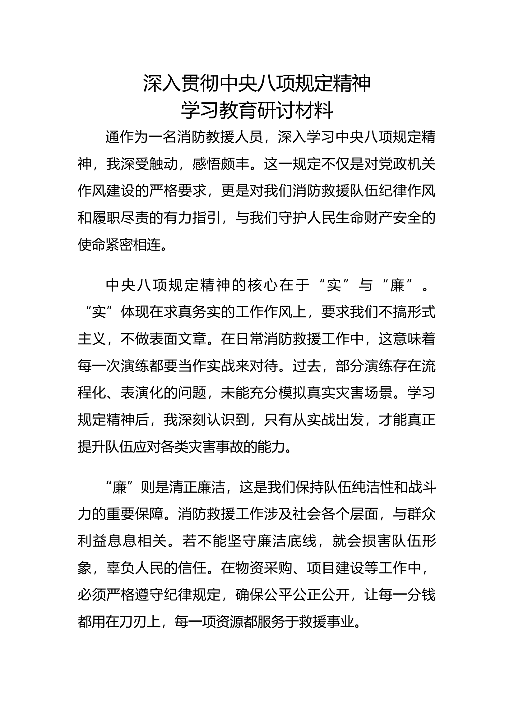 中央八项规定研讨材料（党员） 第1页