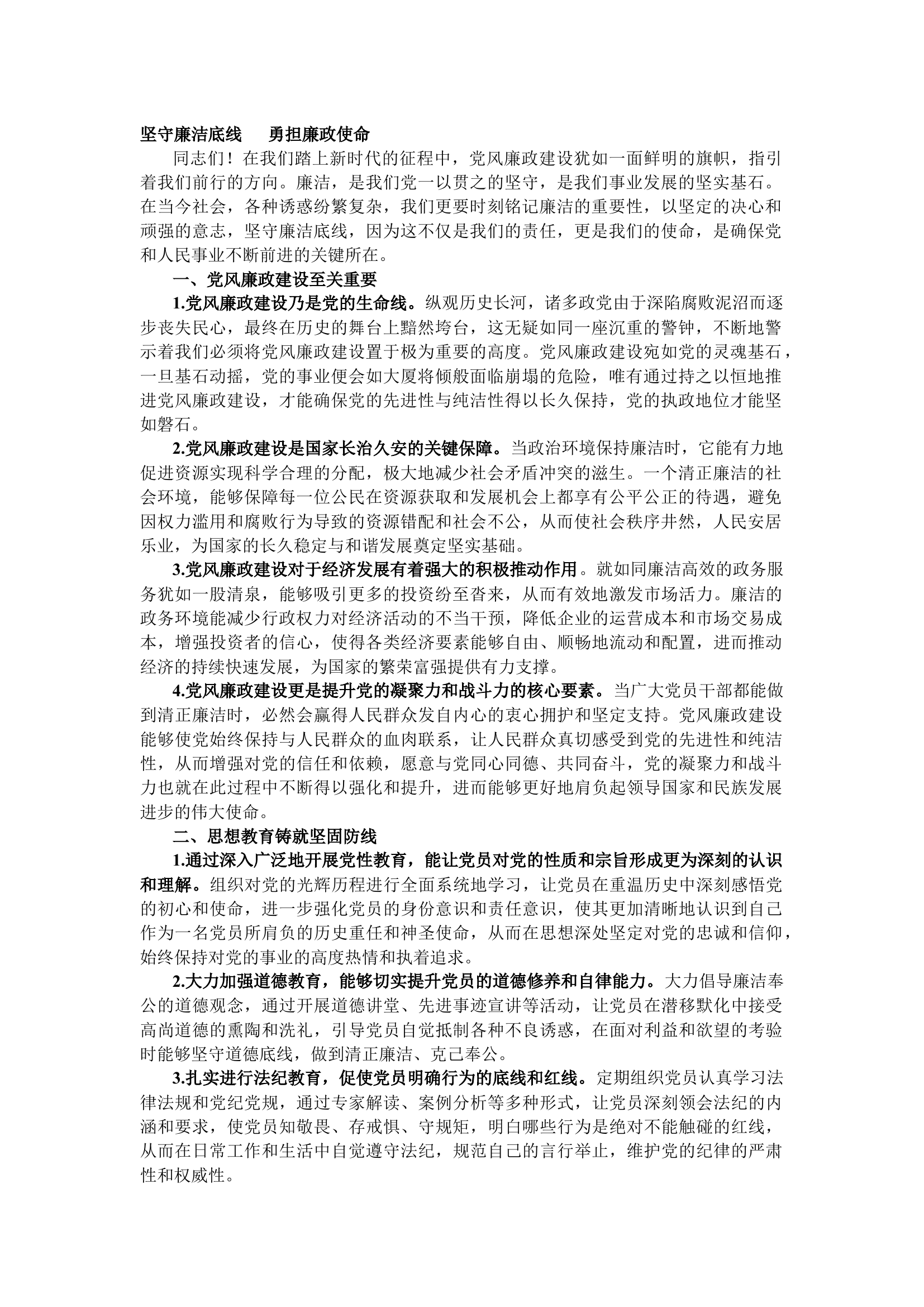 栀夏：坚守廉洁底线 勇担廉政使命丨党风廉政建设党课讲稿`.docx 第1页