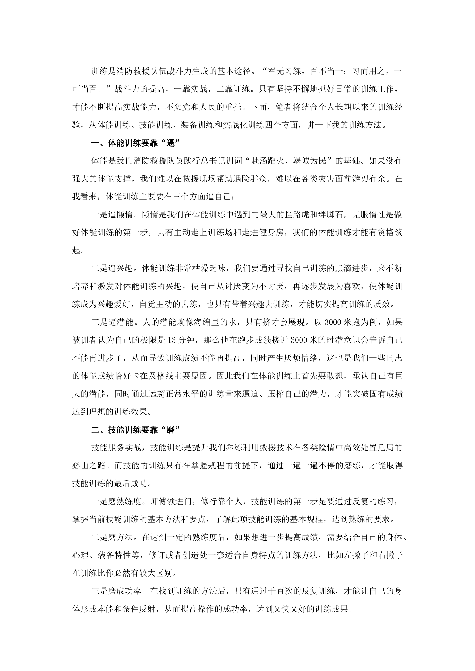 精品：b我的一些训练方法.docx 第1页