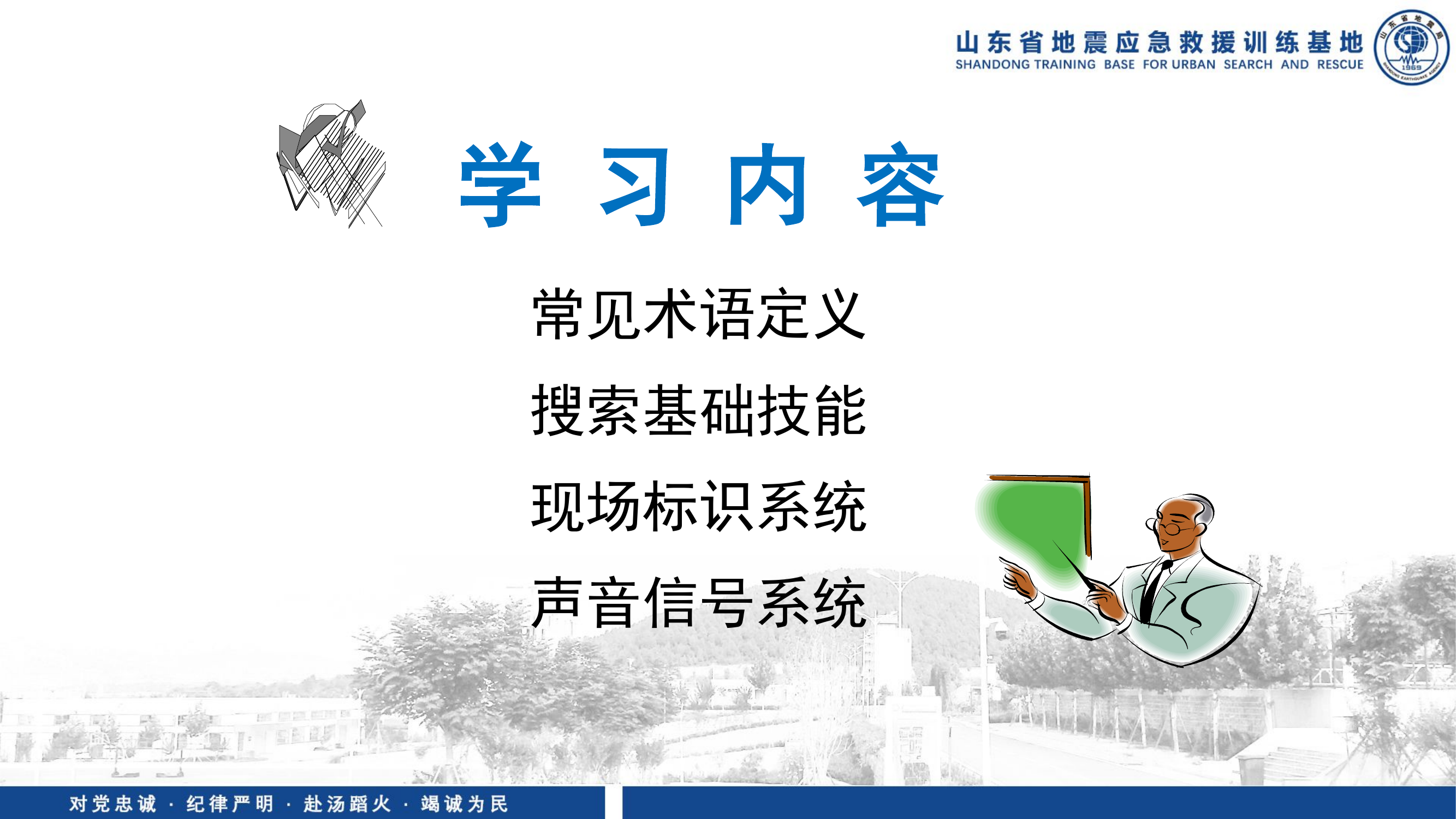 地震救援搜索技术10.21-卢向阳.pptx 第2页