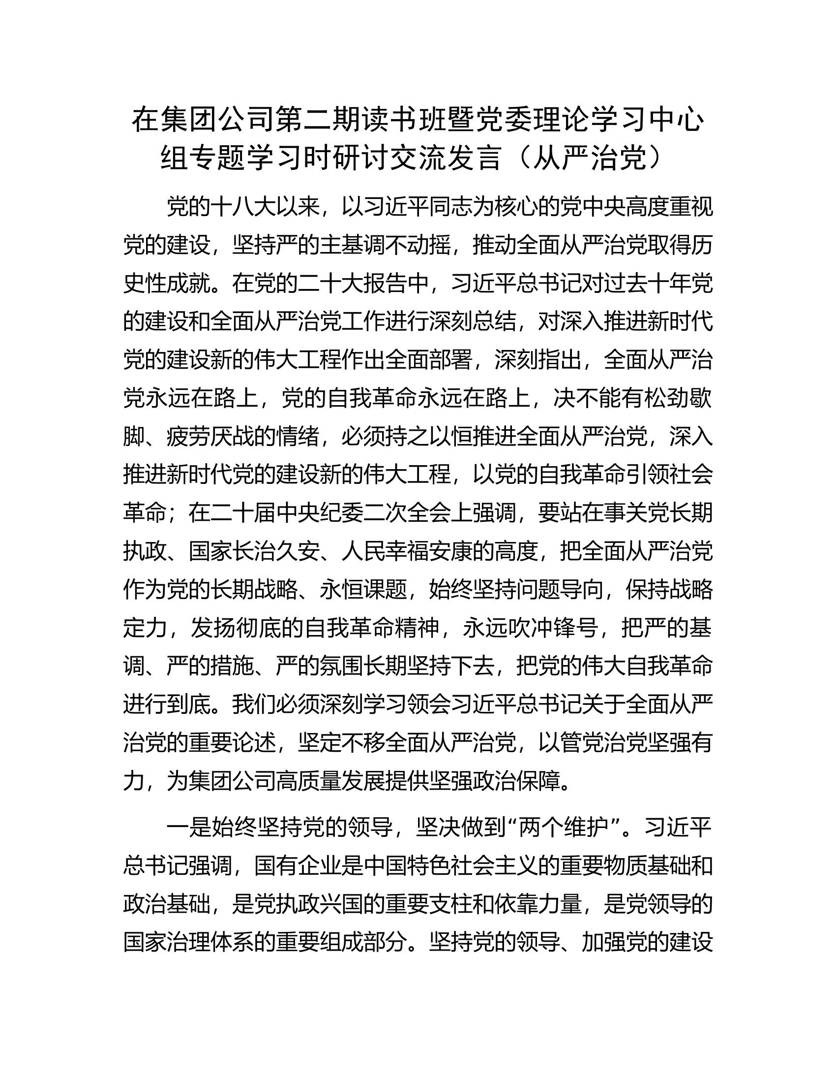在集团公司第二期读书班暨党委理论学习中心组专题学习时研讨交流发言（从严治党）.docx 第1页