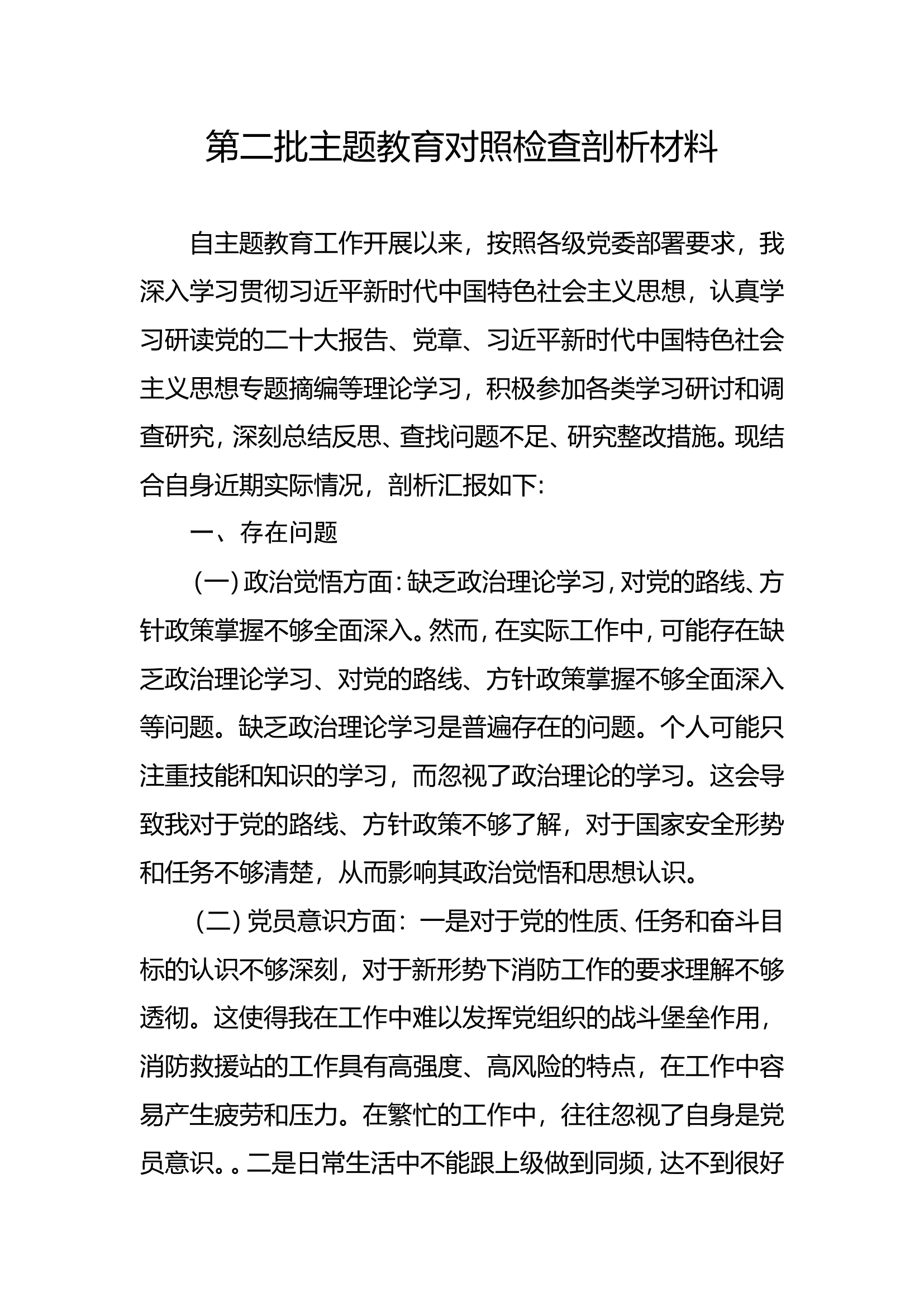 第二批主题教育党员剖析材料.doc 第1页