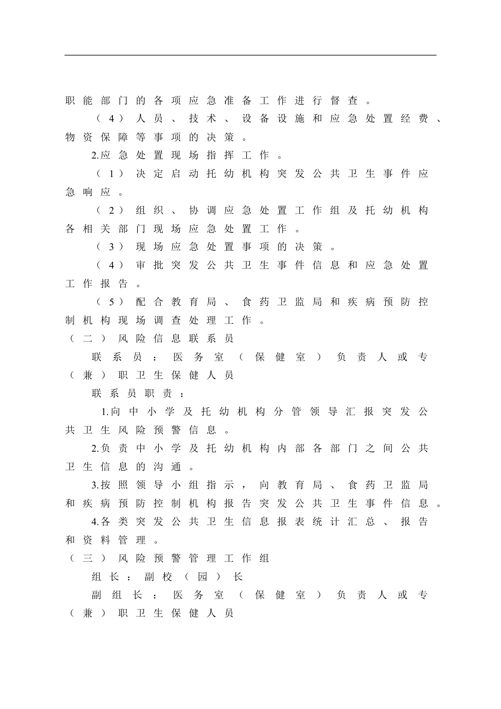 26 幼儿园应急预案.doc 第2页