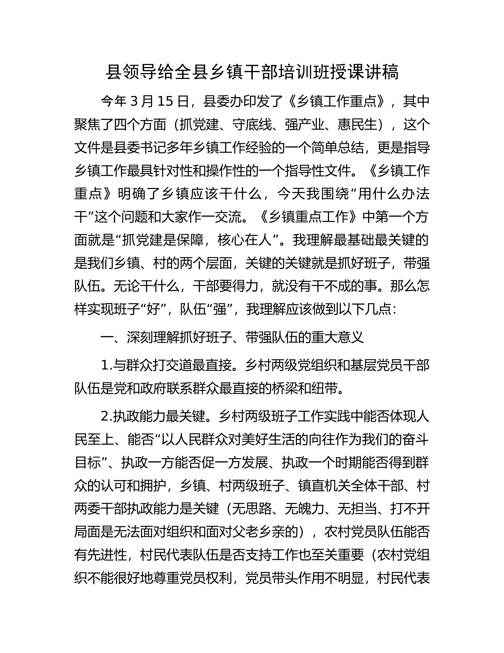 县领导给全县乡镇干部培训班授课讲稿.docx 第1页