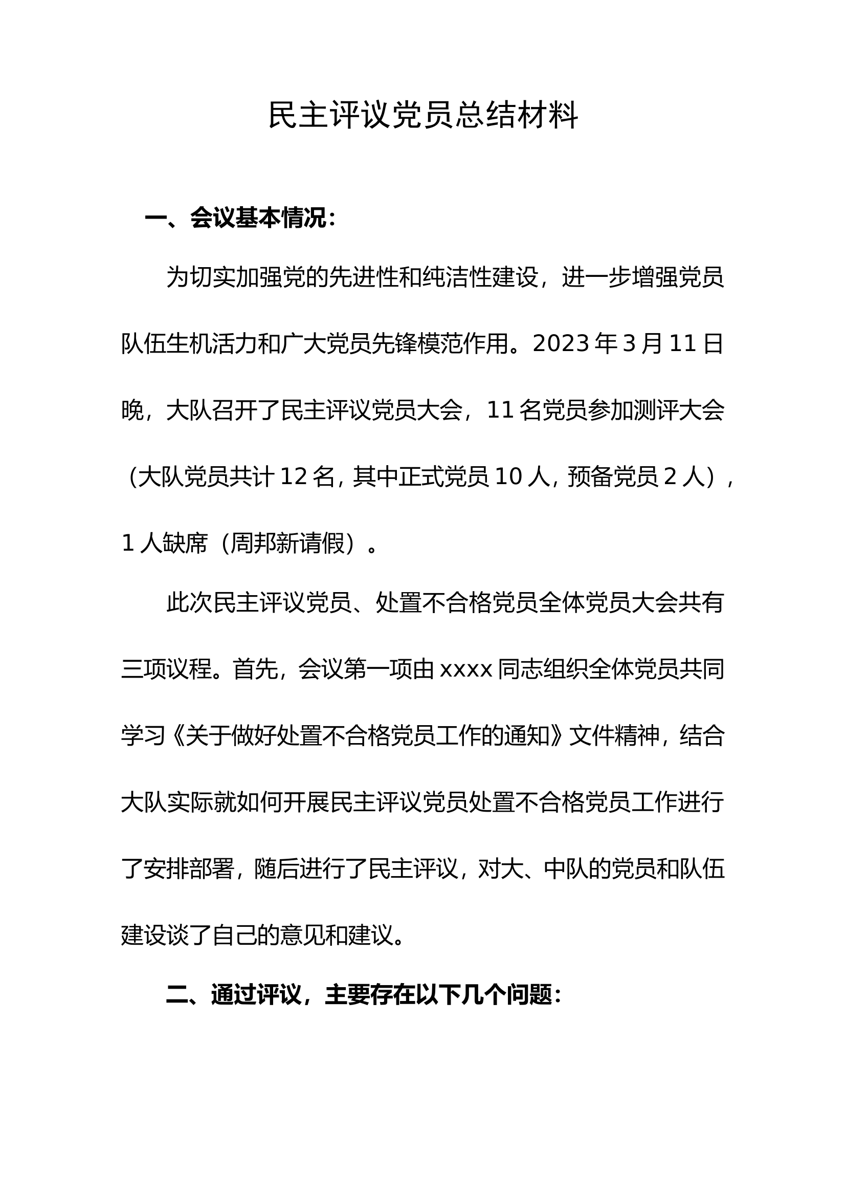 民主评议党员总结材料.doc 第1页