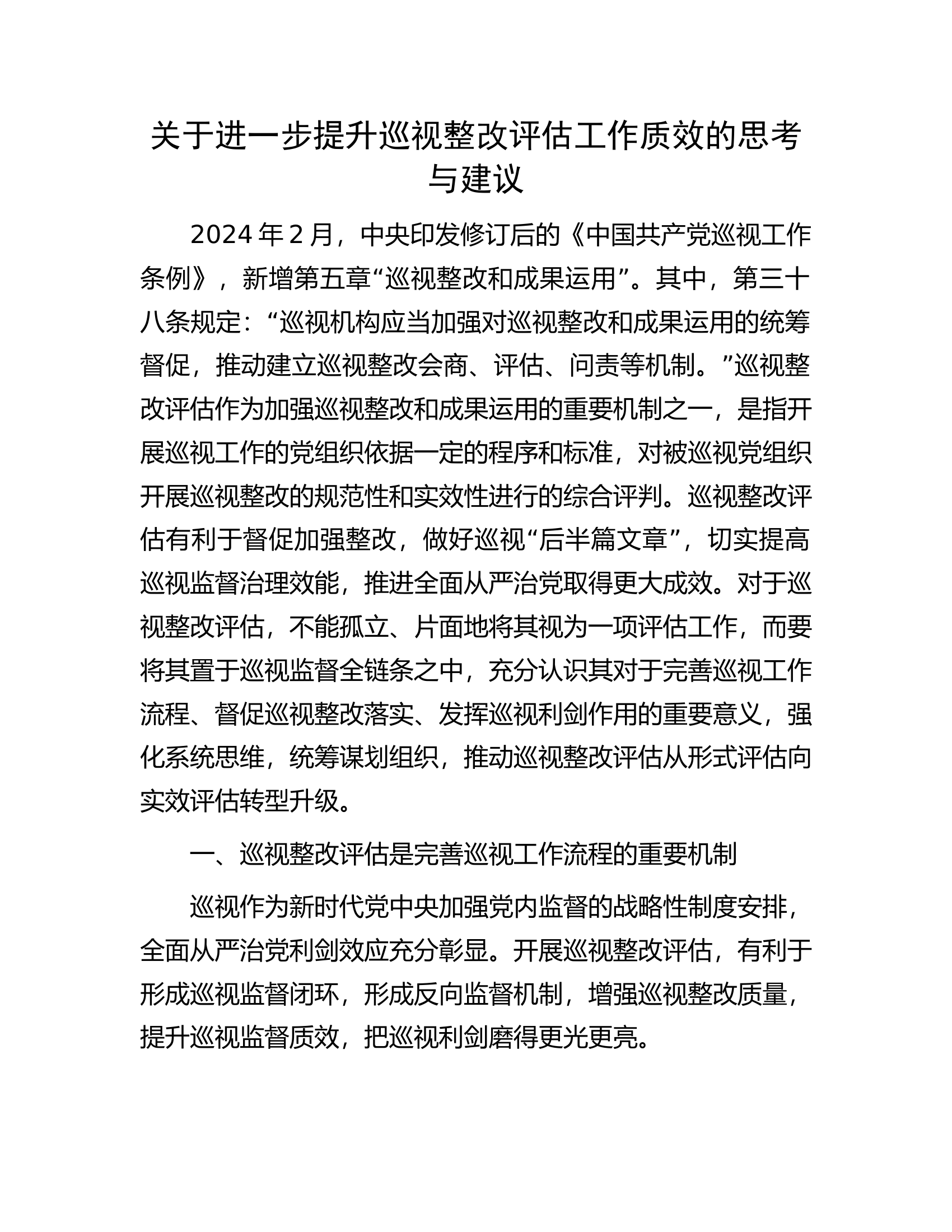消防救援队伍关于进一步提升巡视整改评估工作质效的思考与建议...........docx 第1页