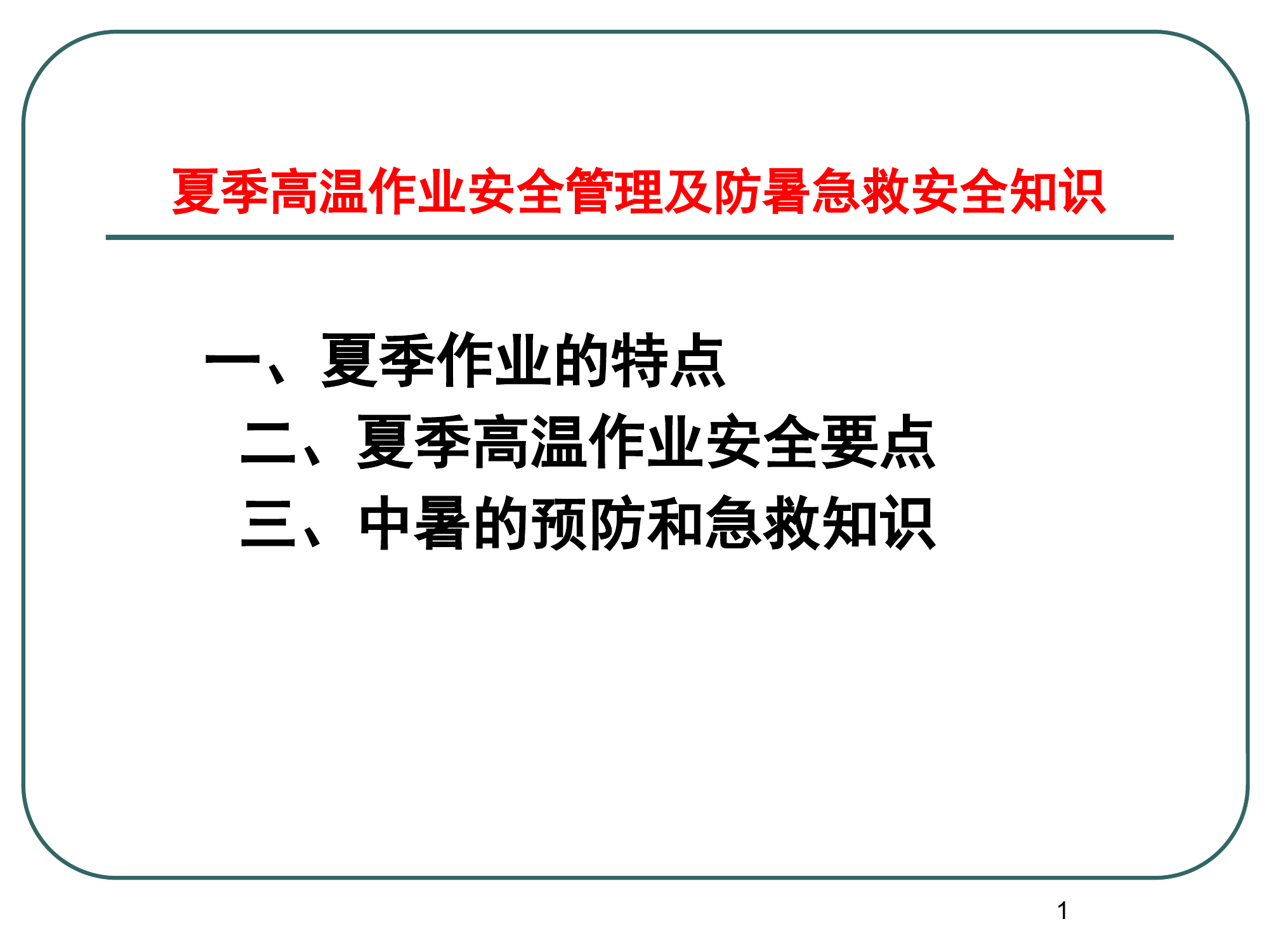 夏季高温作业安全管理及防暑急救.pptx 第1页