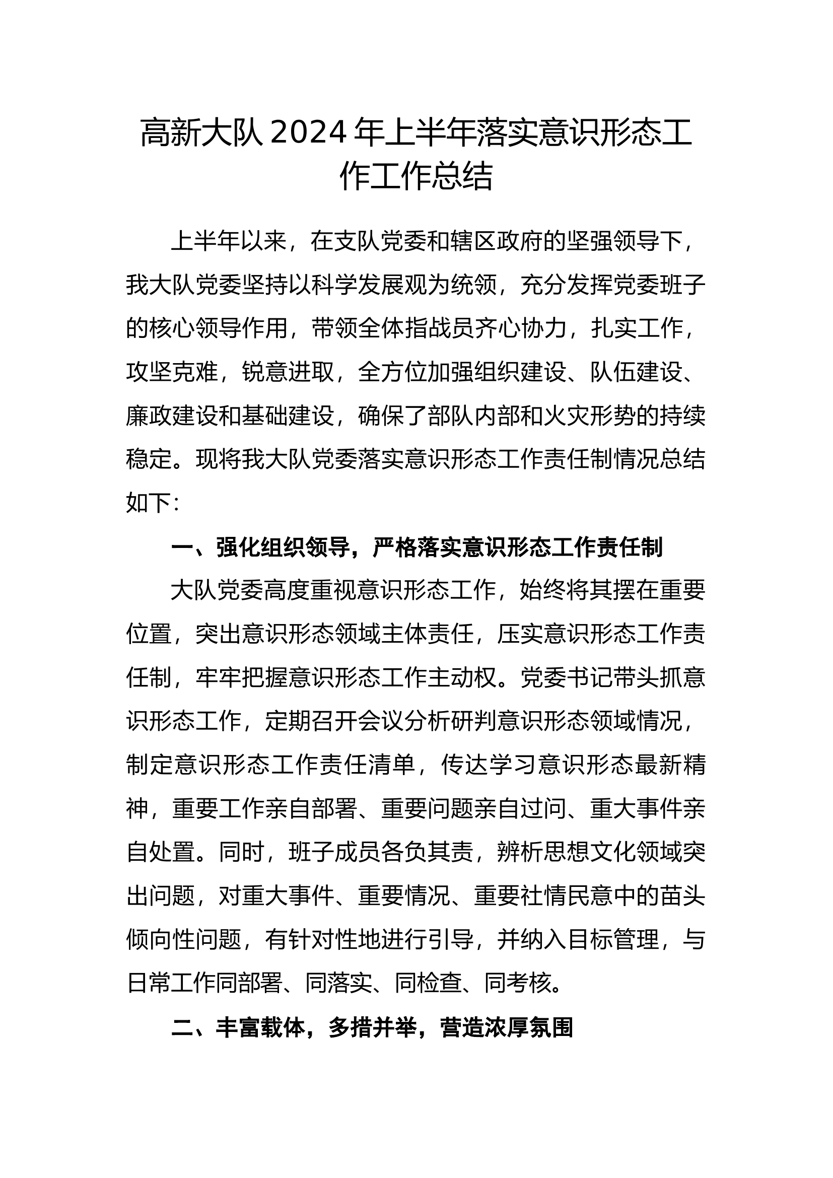 2024年高新大队上半年党委意识形态工作报告.docx 第1页
