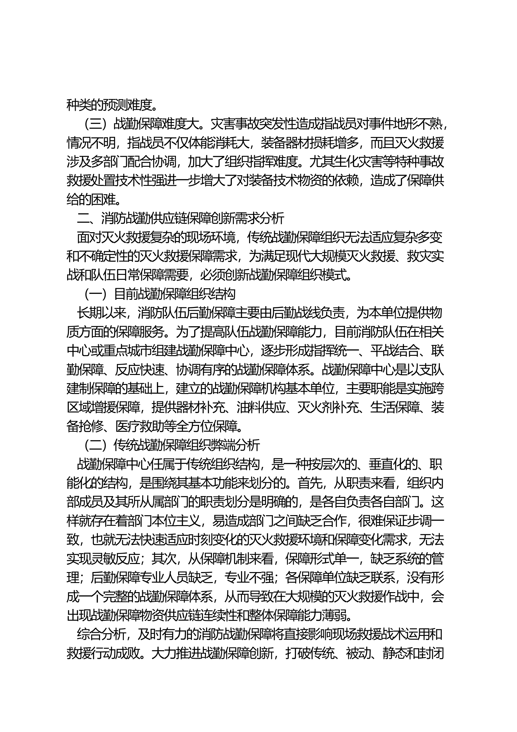 基于创新需求的消防战勤供应链保障组织模式构建.docx 第2页