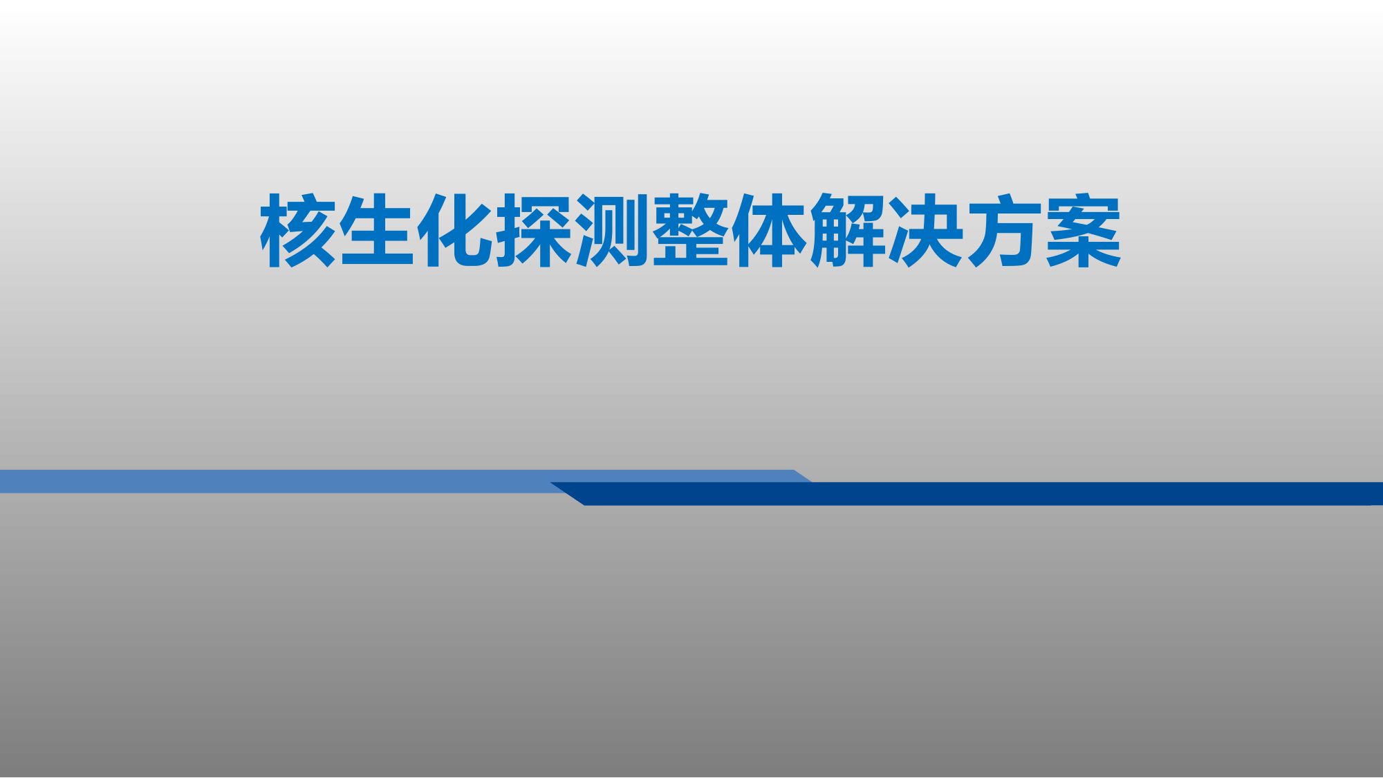 核生化整体解决方案课件V3.0.pptx 第1页